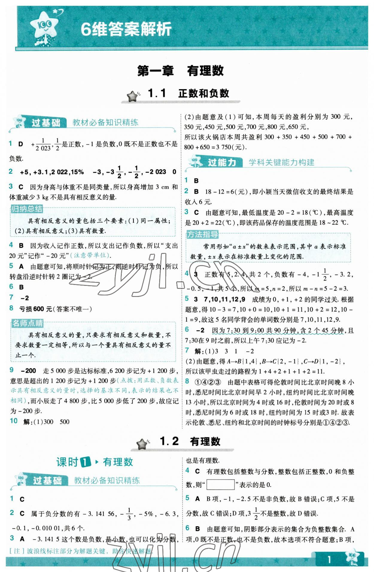 2023年一遍過(guò)七年級(jí)初中數(shù)學(xué)上冊(cè)人教版 第1頁(yè)