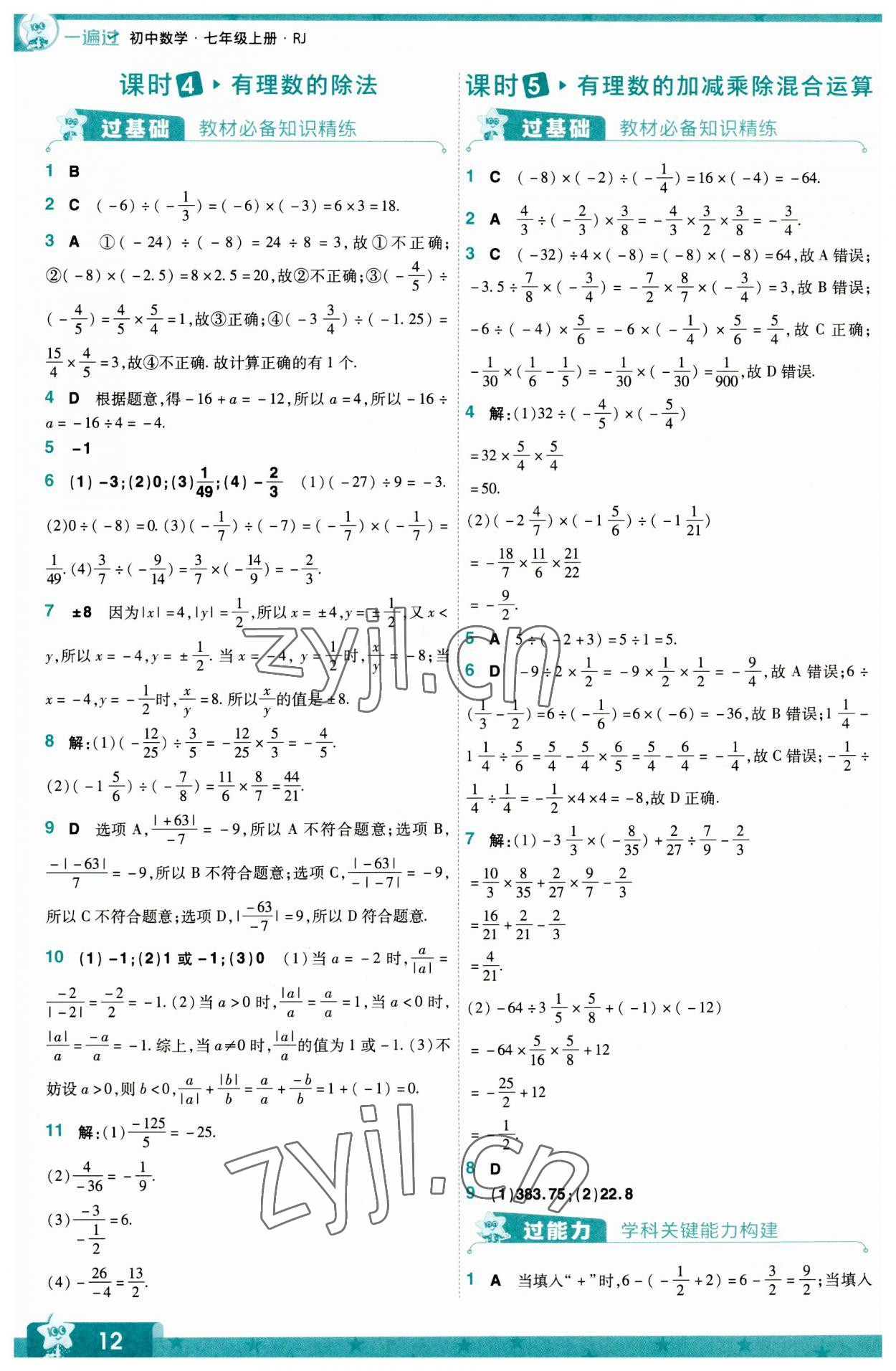 2023年一遍过七年级初中数学上册人教版 第12页