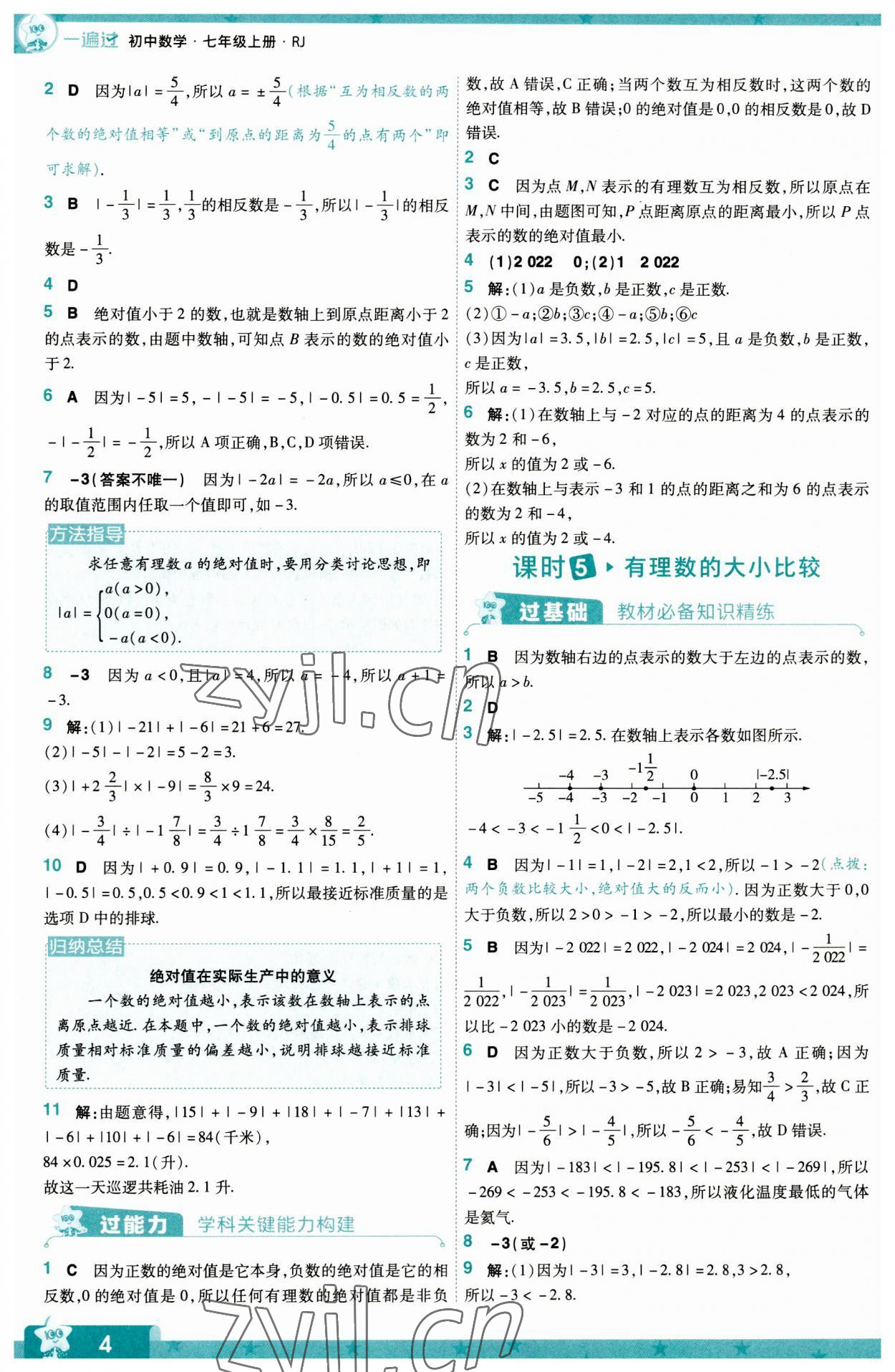 2023年一遍过七年级初中数学上册人教版 第4页