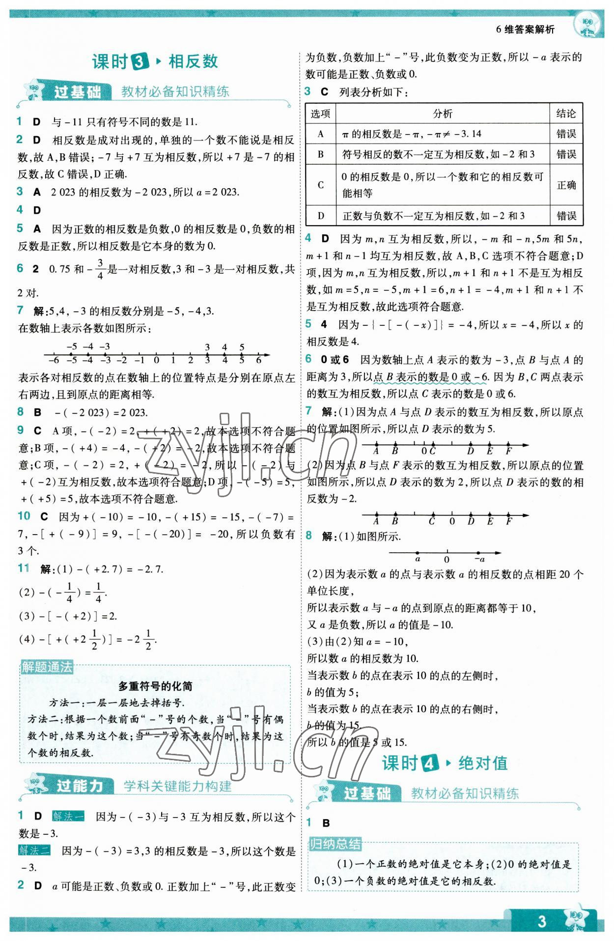 2023年一遍过七年级初中数学上册人教版 第3页