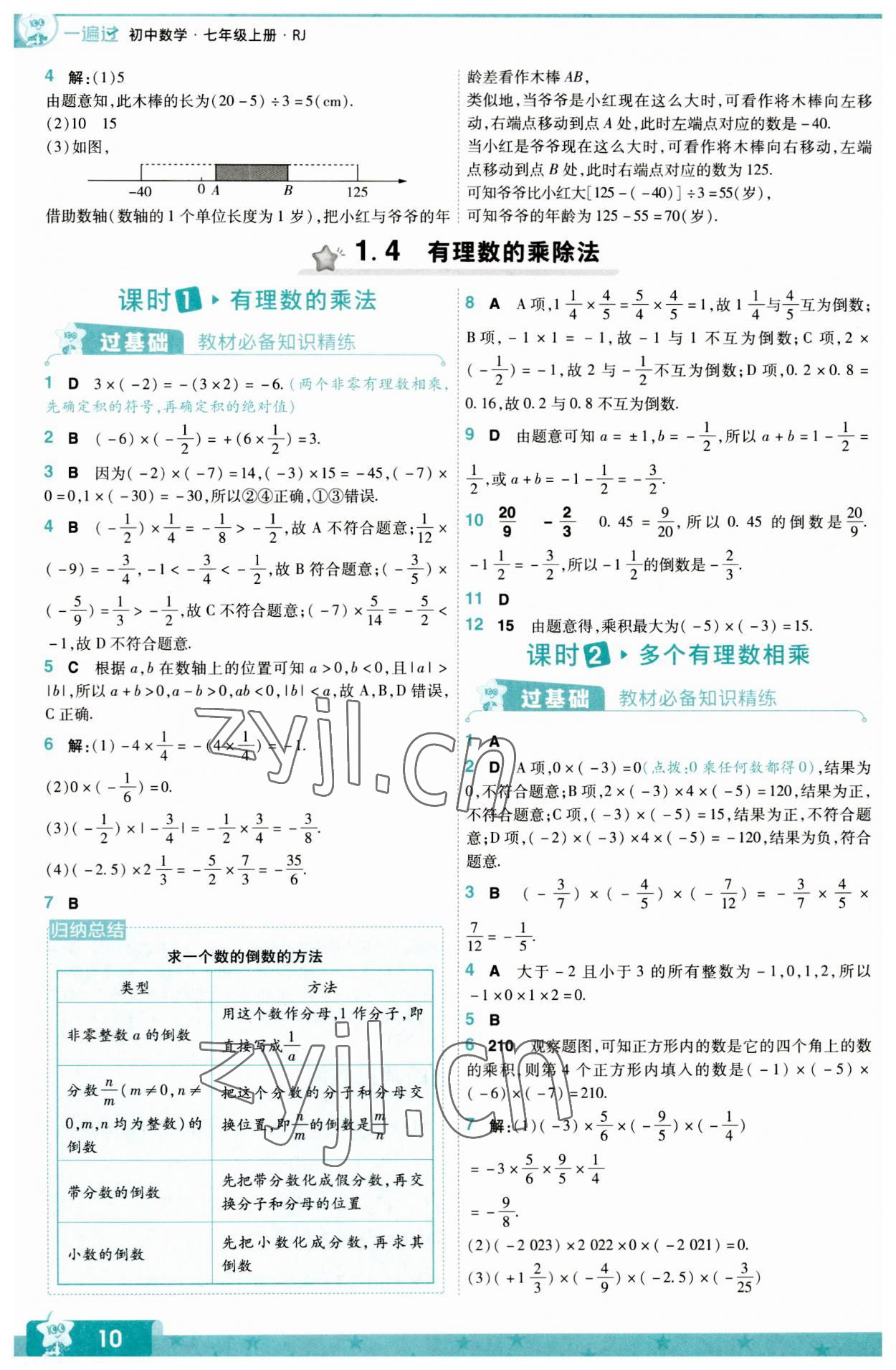 2023年一遍过七年级初中数学上册人教版 第10页