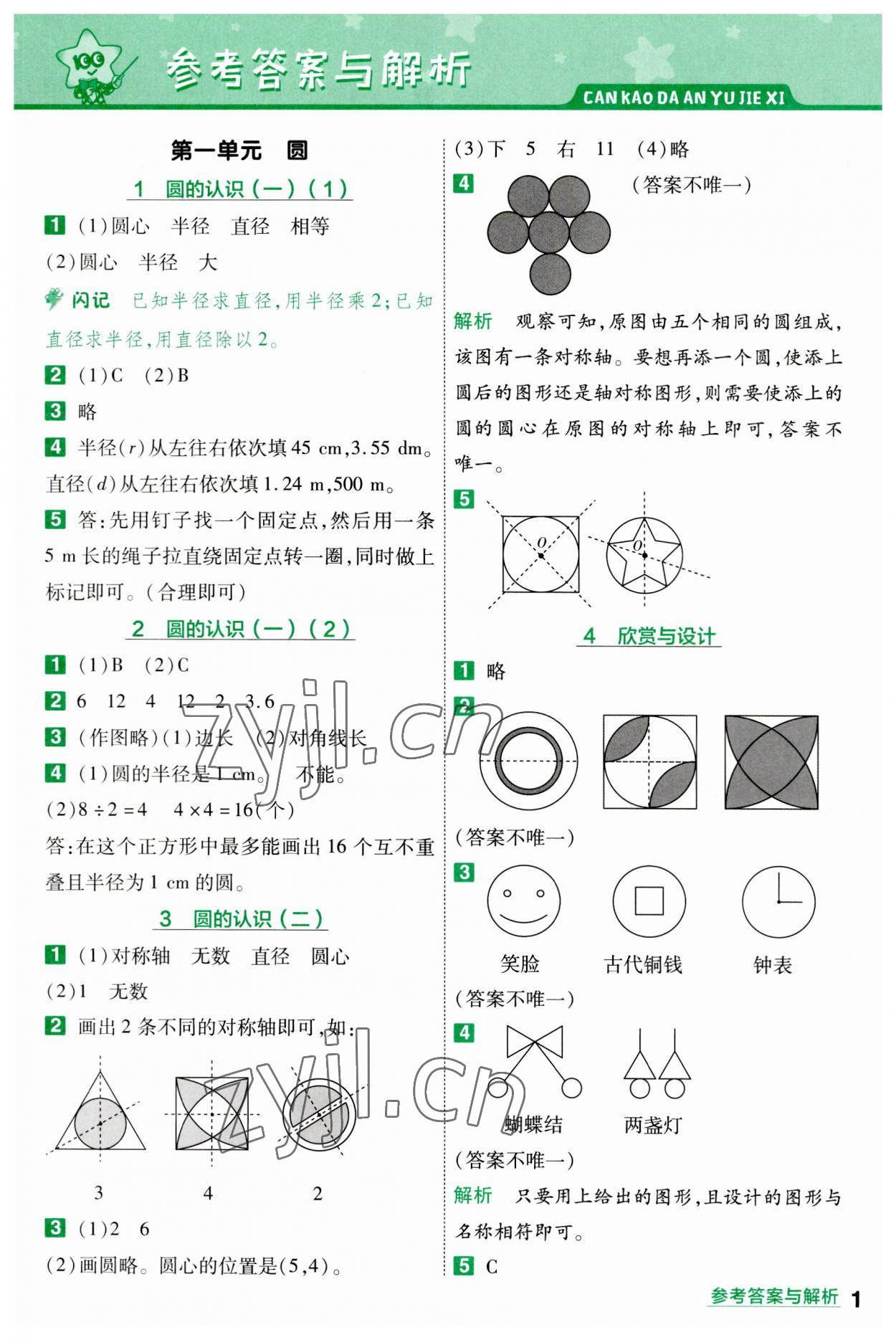 2023年一遍過六年級小學數(shù)學上冊北師大版 參考答案第1頁