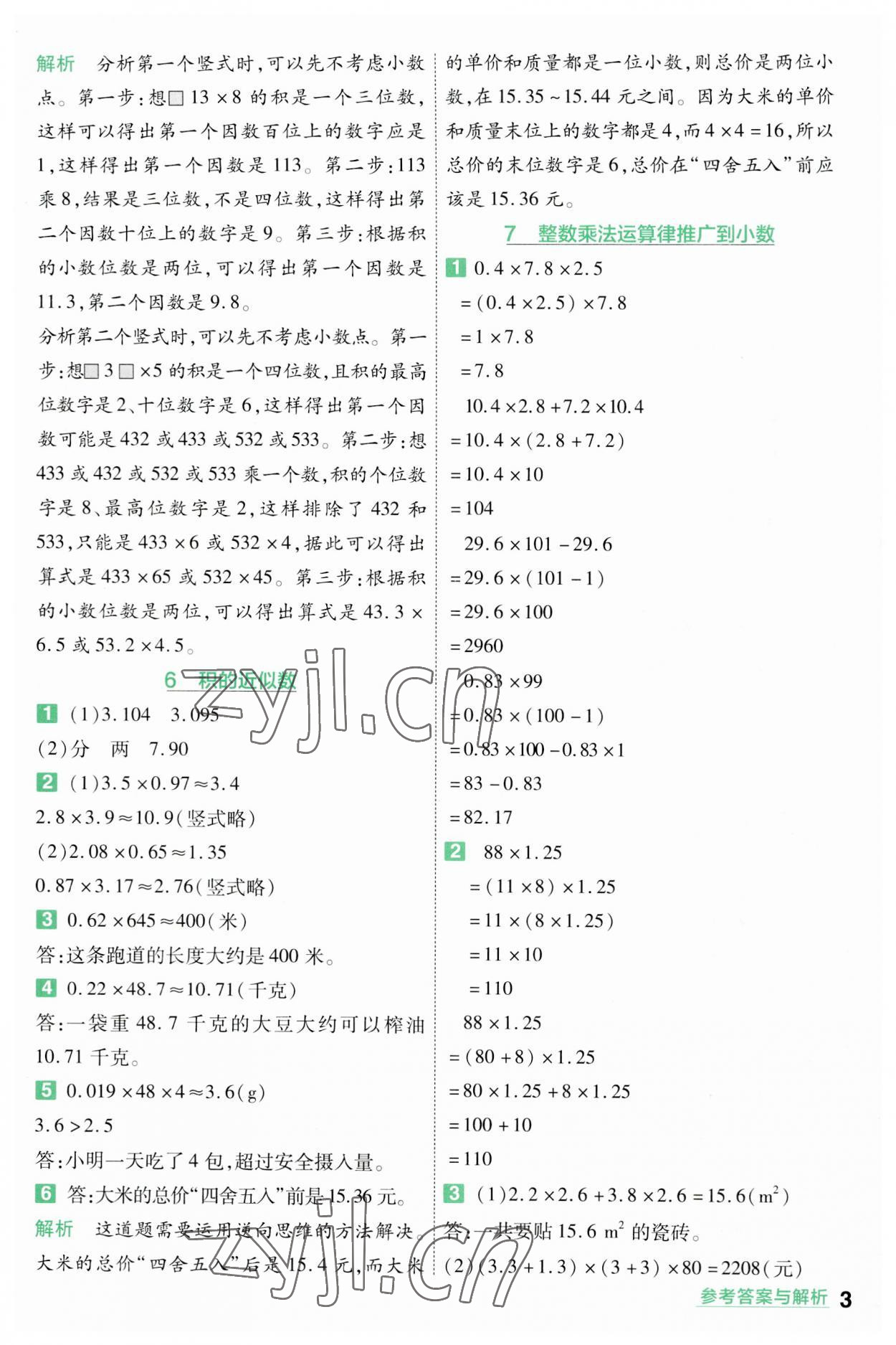 2023年一遍過五年級(jí)小學(xué)數(shù)學(xué)上冊(cè)人教版 參考答案第3頁(yè)