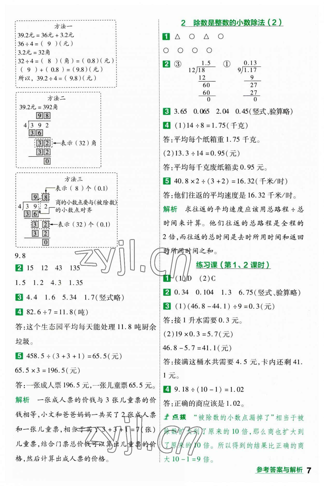 2023年一遍過五年級(jí)小學(xué)數(shù)學(xué)上冊(cè)人教版 參考答案第7頁