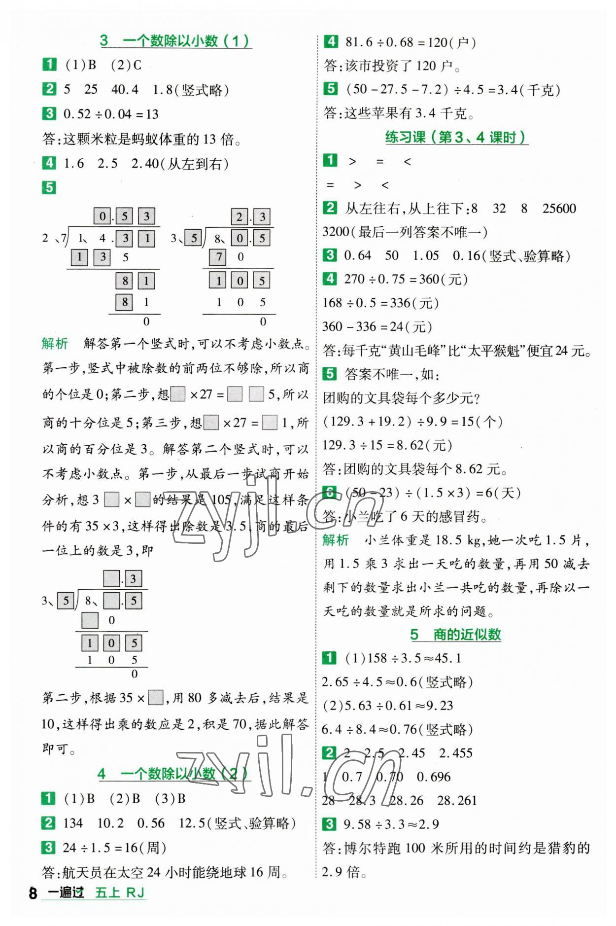 2023年一遍過五年級(jí)小學(xué)數(shù)學(xué)上冊(cè)人教版 參考答案第8頁