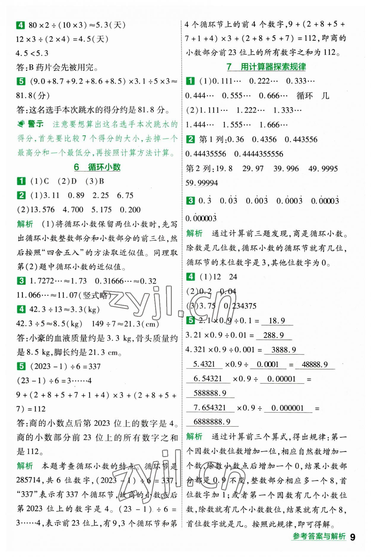 2023年一遍過五年級小學(xué)數(shù)學(xué)上冊人教版 參考答案第9頁