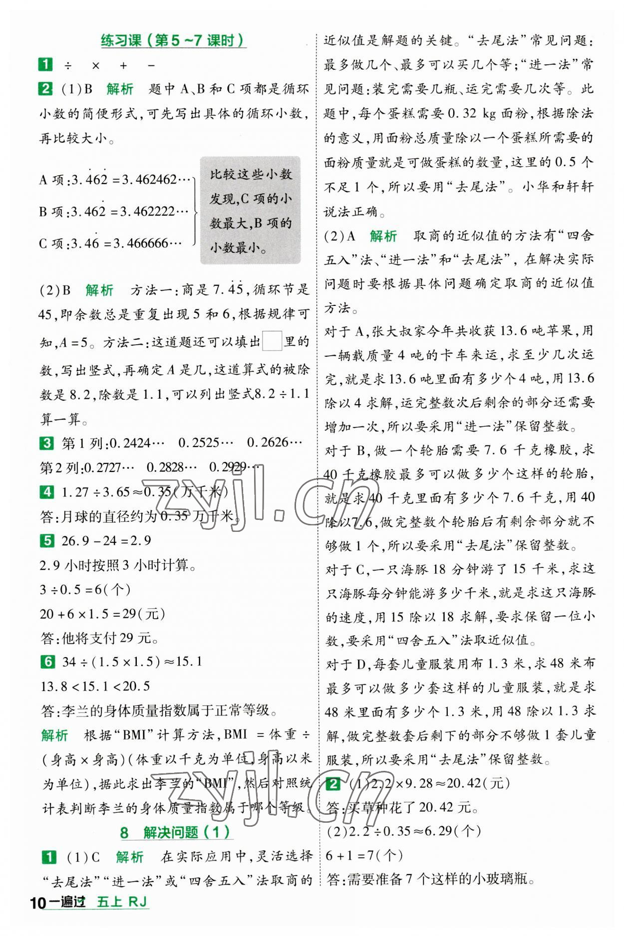 2023年一遍過(guò)五年級(jí)小學(xué)數(shù)學(xué)上冊(cè)人教版 參考答案第10頁(yè)