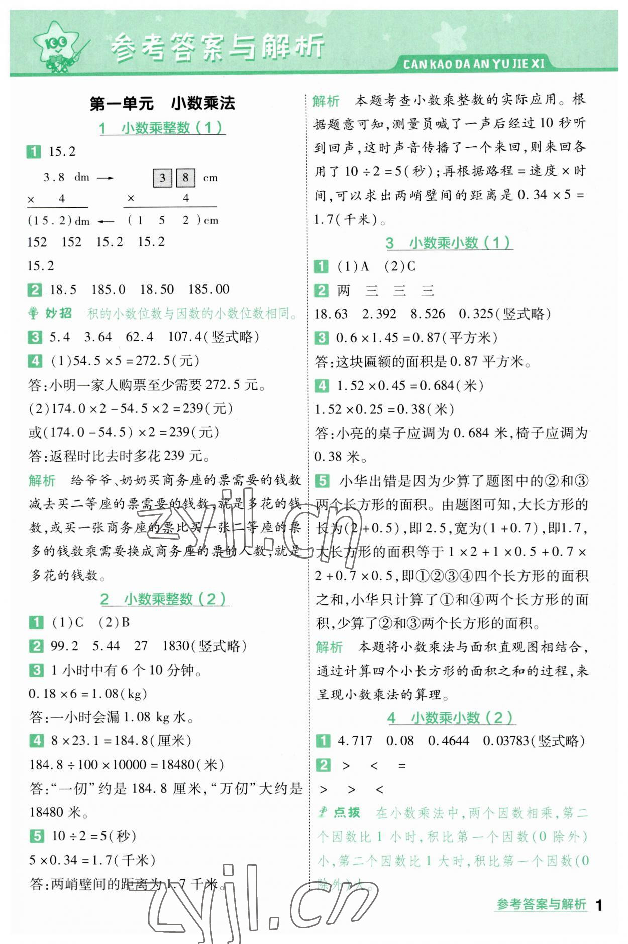 2023年一遍過五年級小學(xué)數(shù)學(xué)上冊人教版 參考答案第1頁