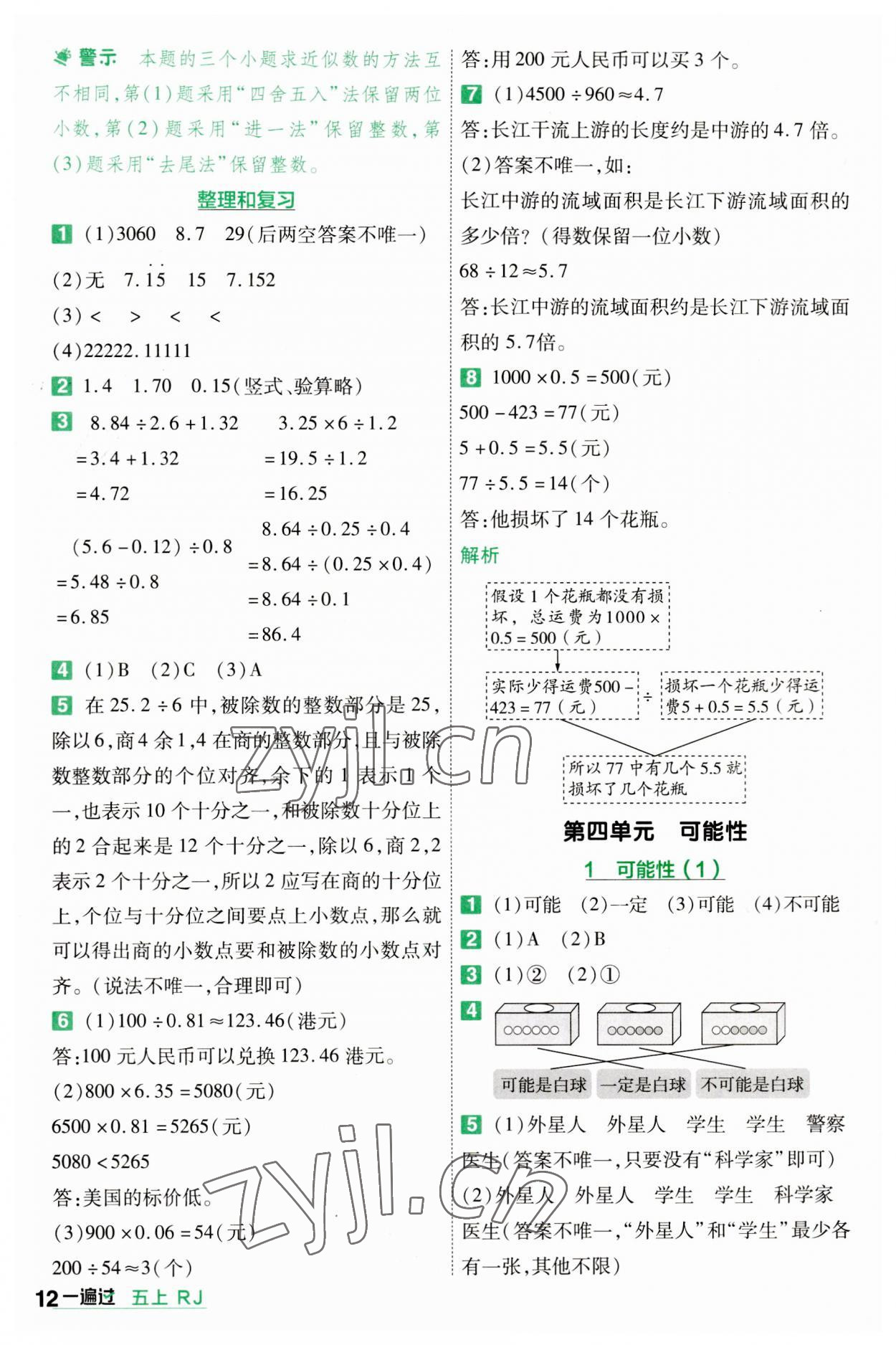 2023年一遍過五年級(jí)小學(xué)數(shù)學(xué)上冊(cè)人教版 參考答案第12頁(yè)