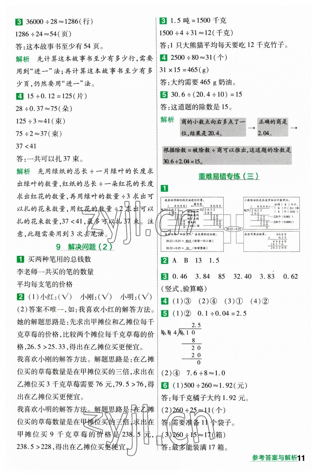 2023年一遍過(guò)五年級(jí)小學(xué)數(shù)學(xué)上冊(cè)人教版 參考答案第11頁(yè)