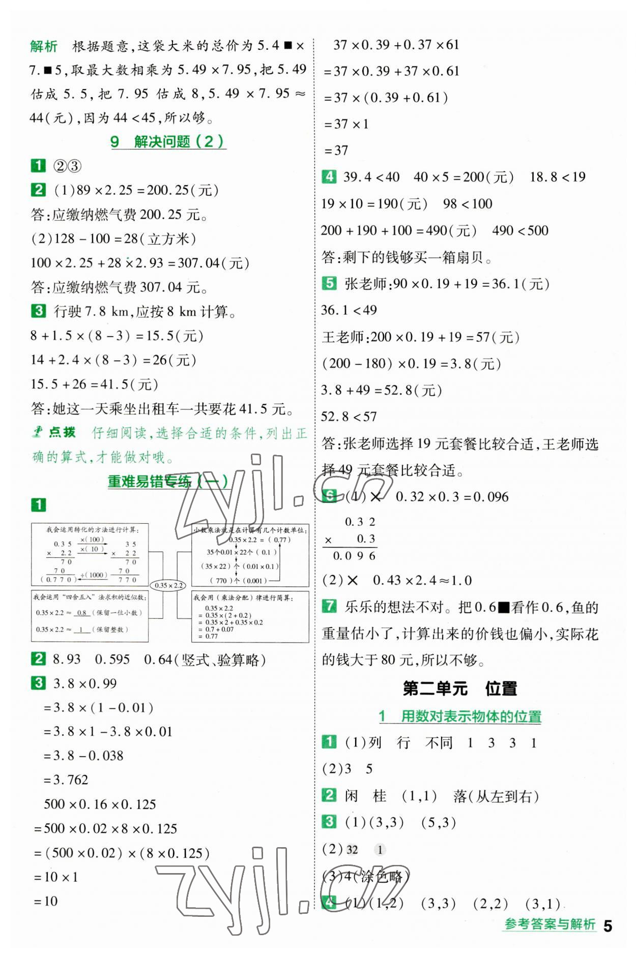 2023年一遍過五年級小學(xué)數(shù)學(xué)上冊人教版 參考答案第5頁