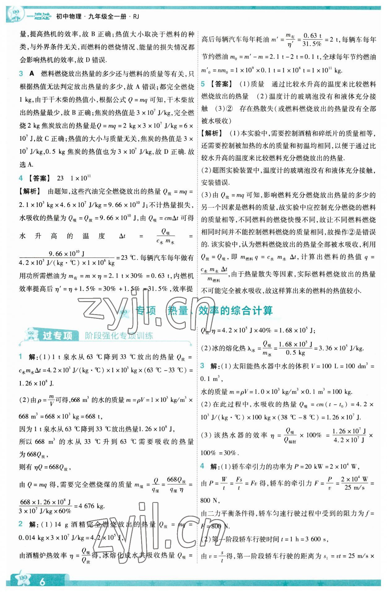 2023年一遍過(guò)九年級(jí)初中物理全一冊(cè)人教版 第6頁(yè)