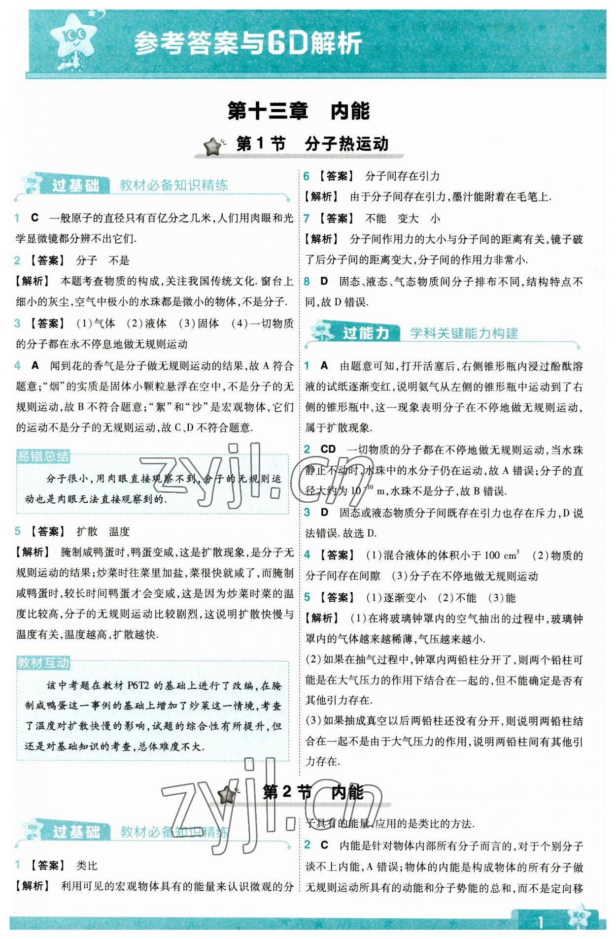 2023年一遍過九年級(jí)初中物理全一冊(cè)人教版 第1頁(yè)