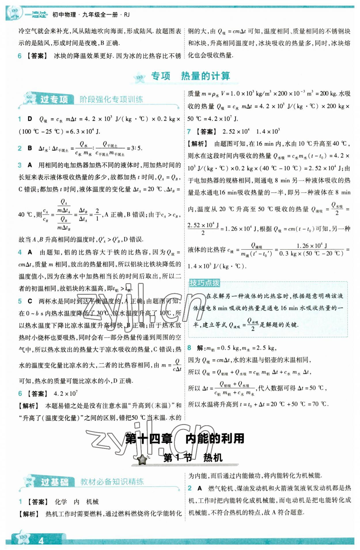 2023年一遍過九年級初中物理全一冊人教版 第4頁