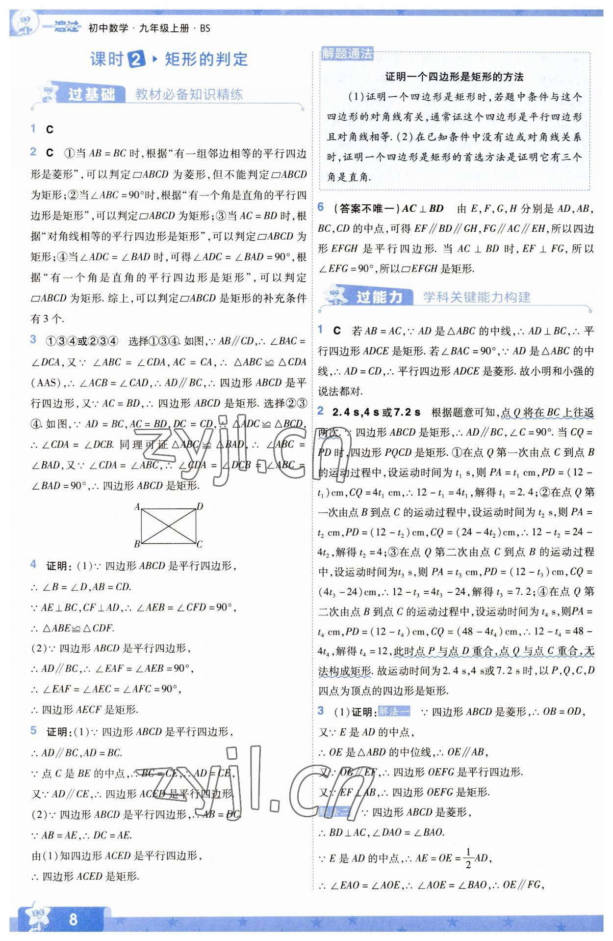 2023年一遍過(guò)九年級(jí)初中數(shù)學(xué)上冊(cè)北師大版 參考答案第8頁(yè)