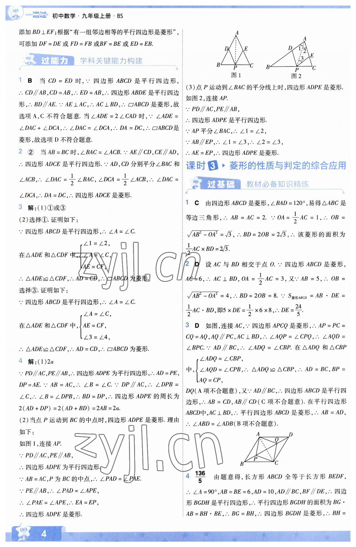 2023年一遍過(guò)九年級(jí)初中數(shù)學(xué)上冊(cè)北師大版 參考答案第4頁(yè)