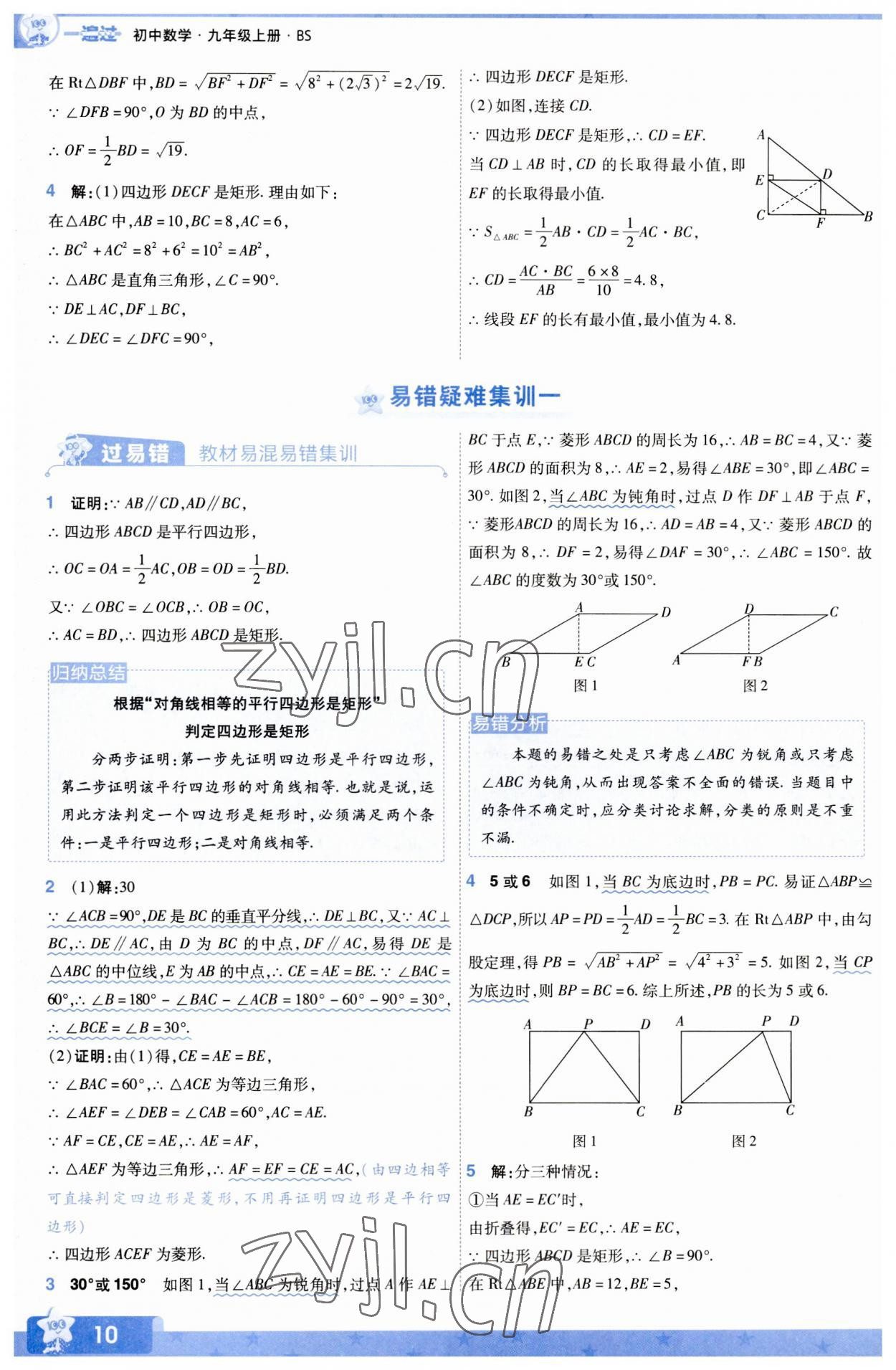 2023年一遍過九年級初中數(shù)學(xué)上冊北師大版 參考答案第10頁