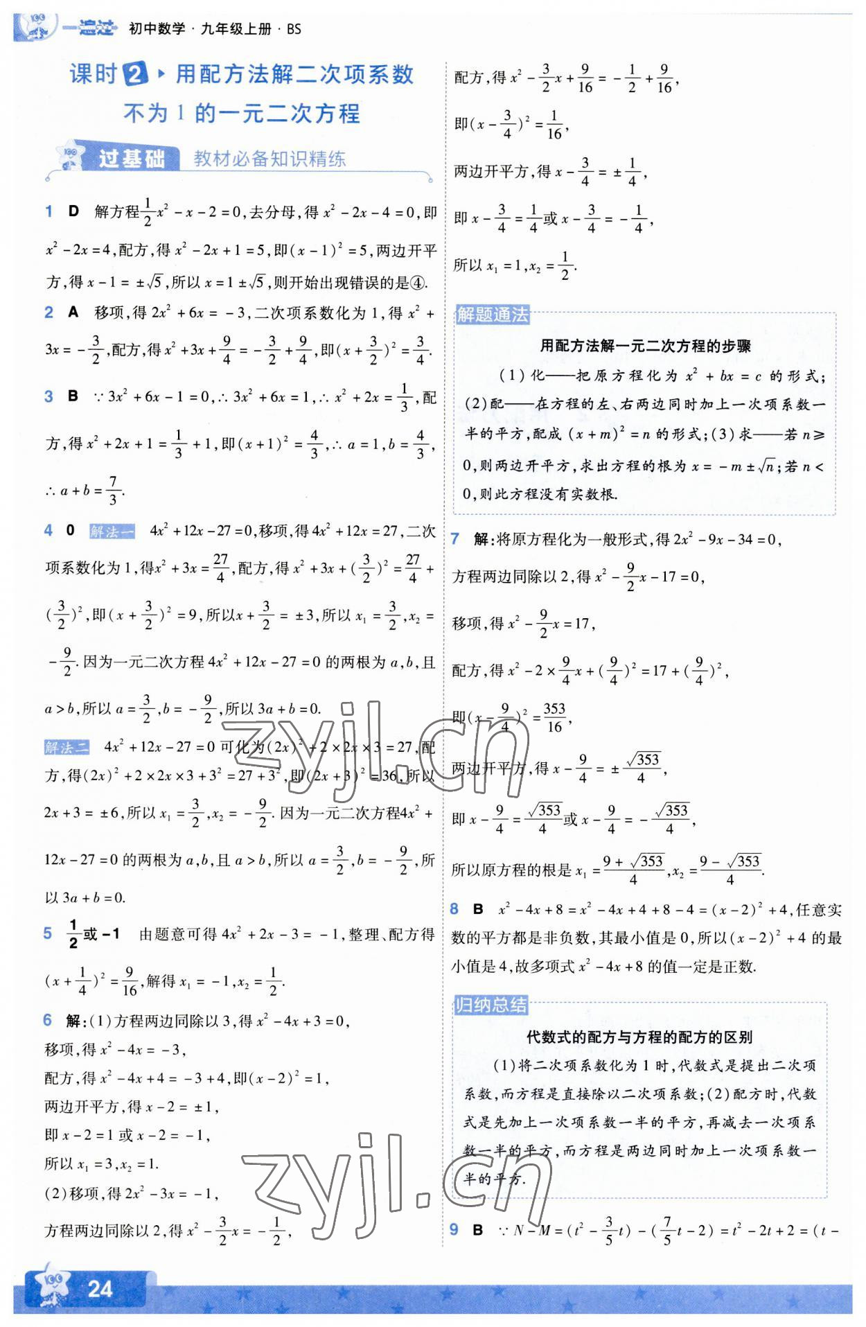 2023年一遍過(guò)九年級(jí)初中數(shù)學(xué)上冊(cè)北師大版 參考答案第24頁(yè)