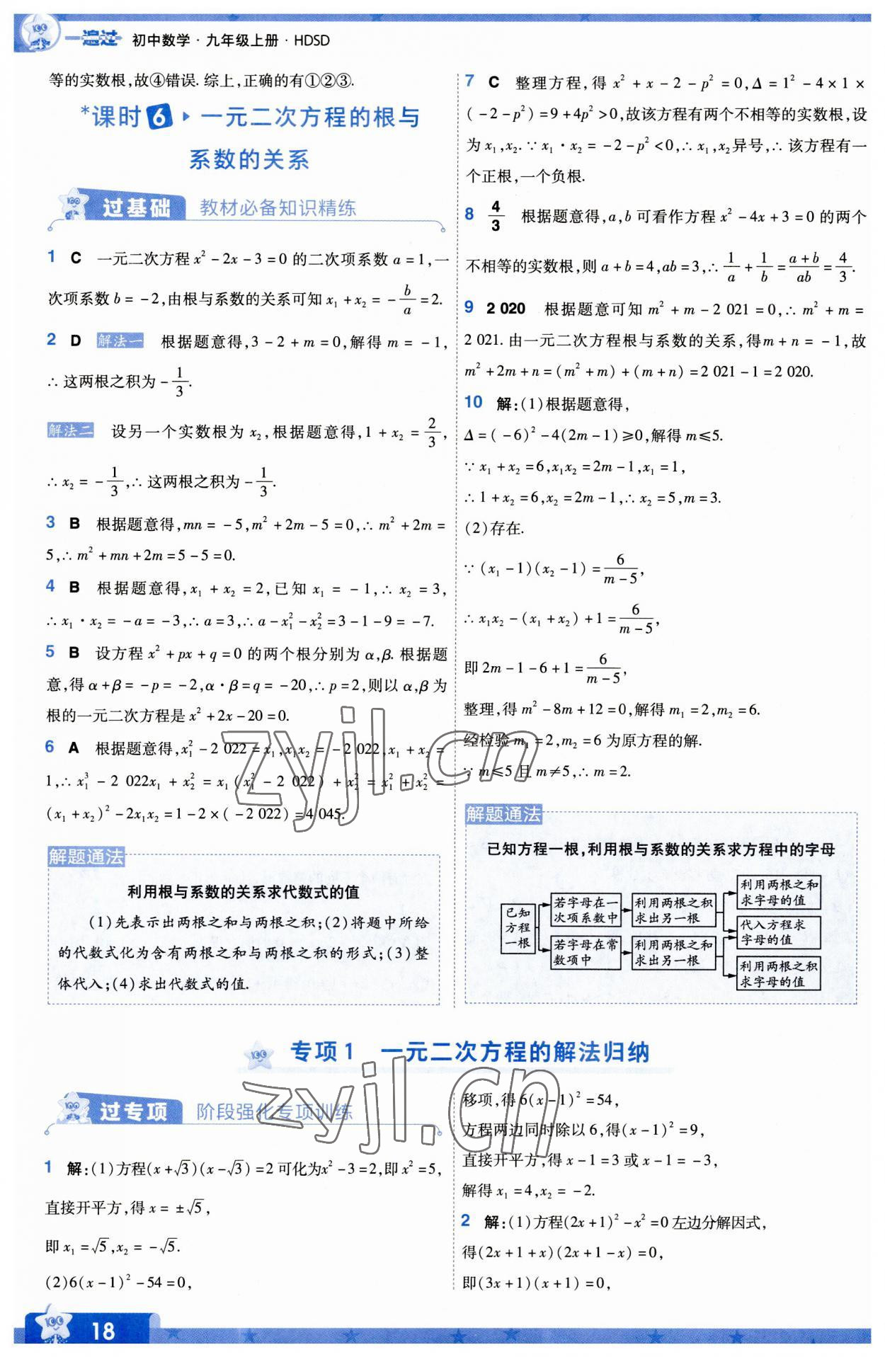 2023年一遍過九年級初中數(shù)學(xué)上冊華師大版 第18頁