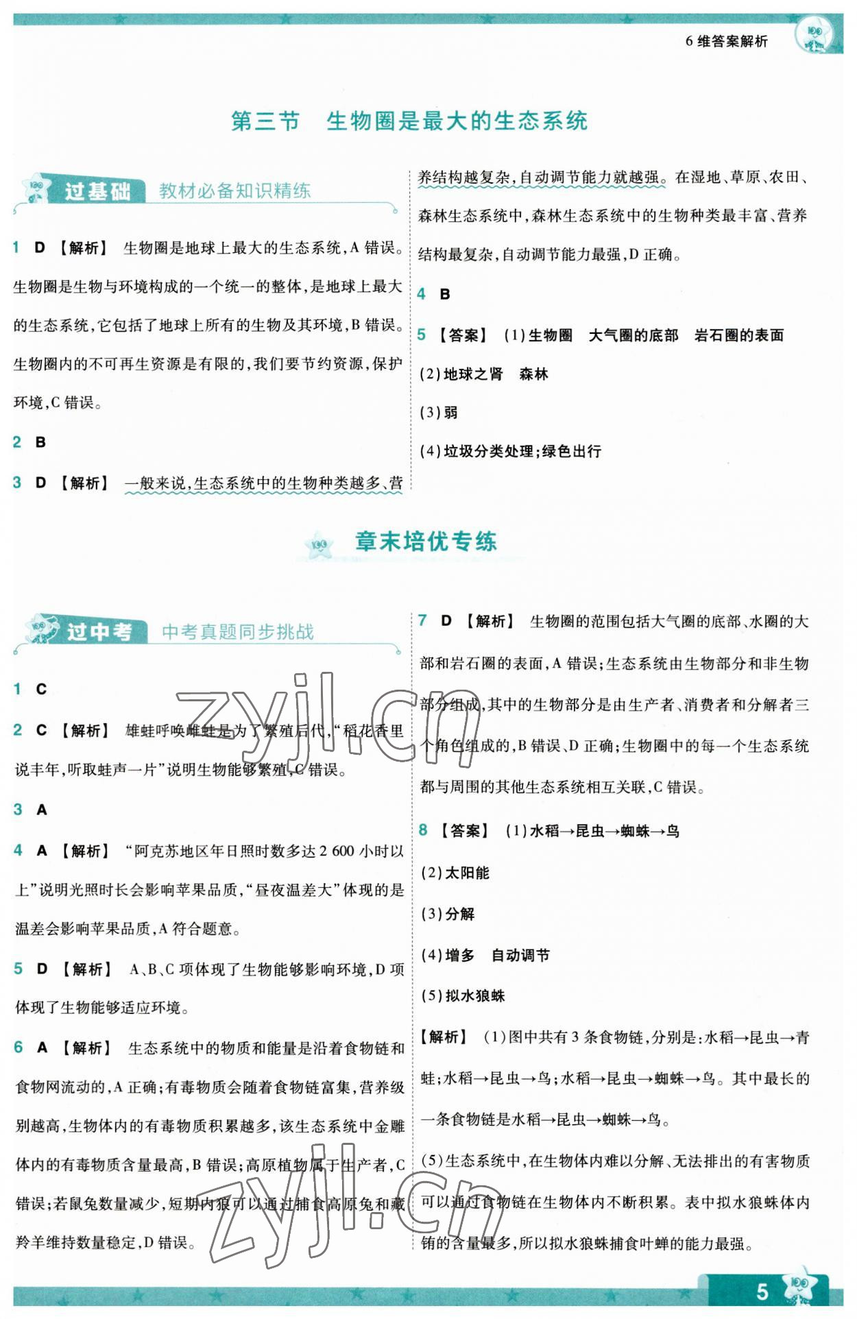 2023年一遍過七年級生物上冊人教版 第5頁