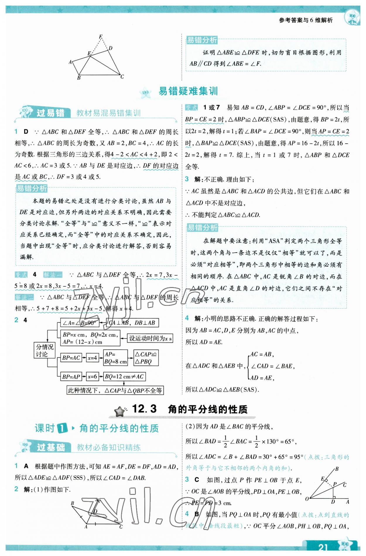 2023年一遍過八年級數(shù)學(xué)上冊人教版 第21頁