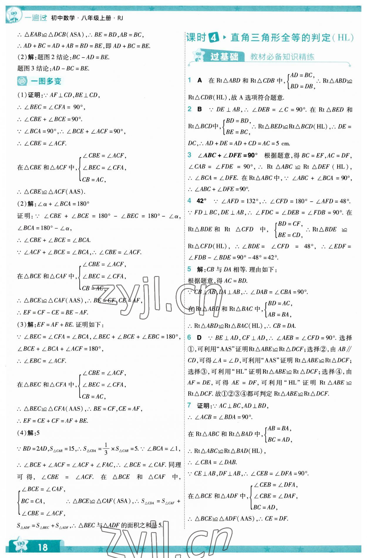 2023年一遍过八年级数学上册人教版 第18页