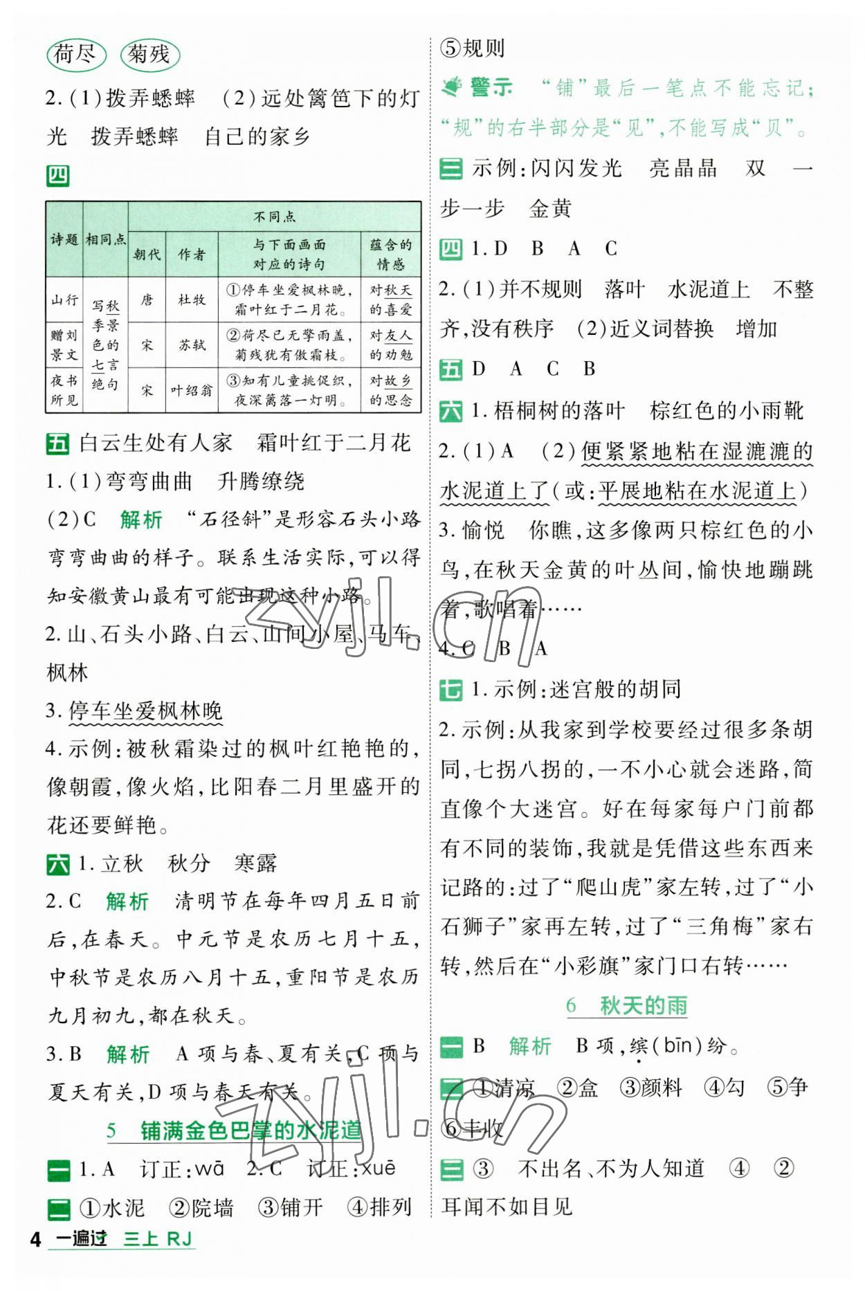 2023年一遍過三年級(jí)語文上冊(cè)人教版 第4頁