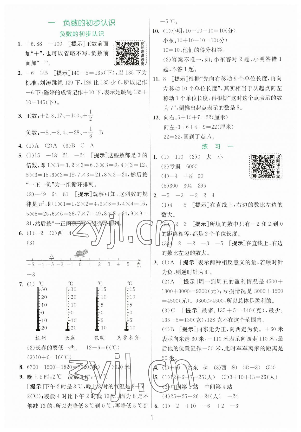 2023年實驗班提優(yōu)訓練五年級數(shù)學上冊蘇教版 參考答案第1頁