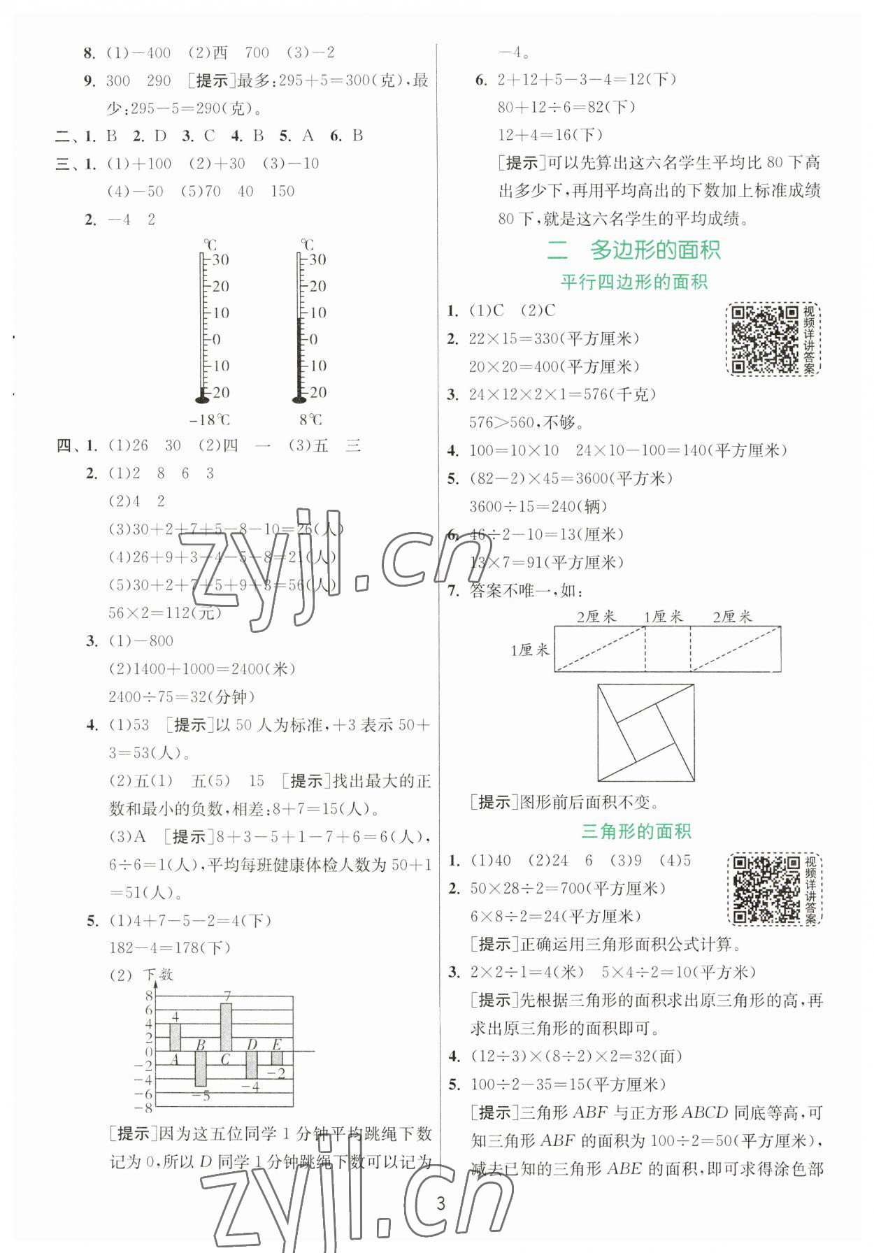 2023年实验班提优训练五年级数学上册苏教版 参考答案第3页