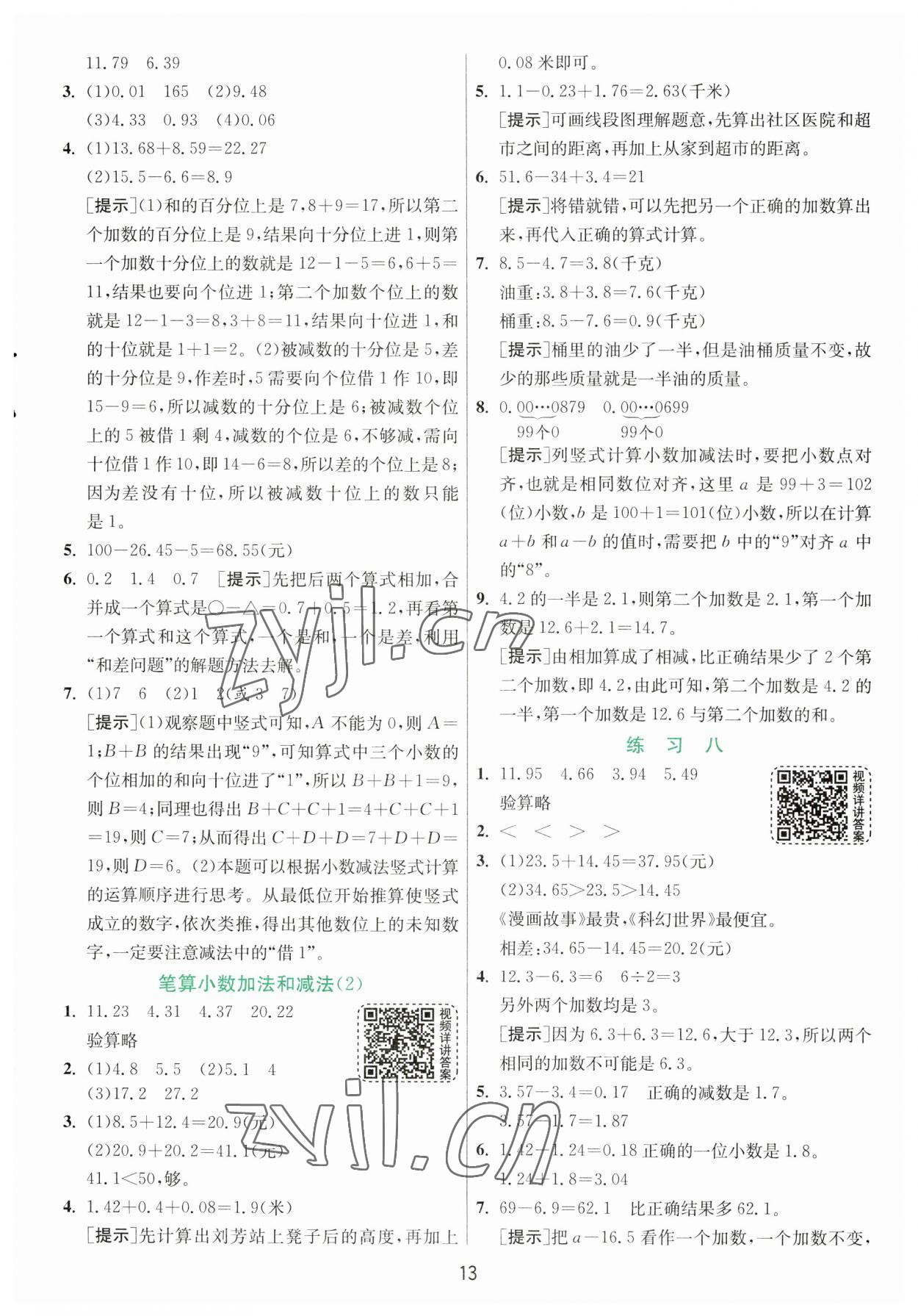 2023年实验班提优训练五年级数学上册苏教版 参考答案第13页