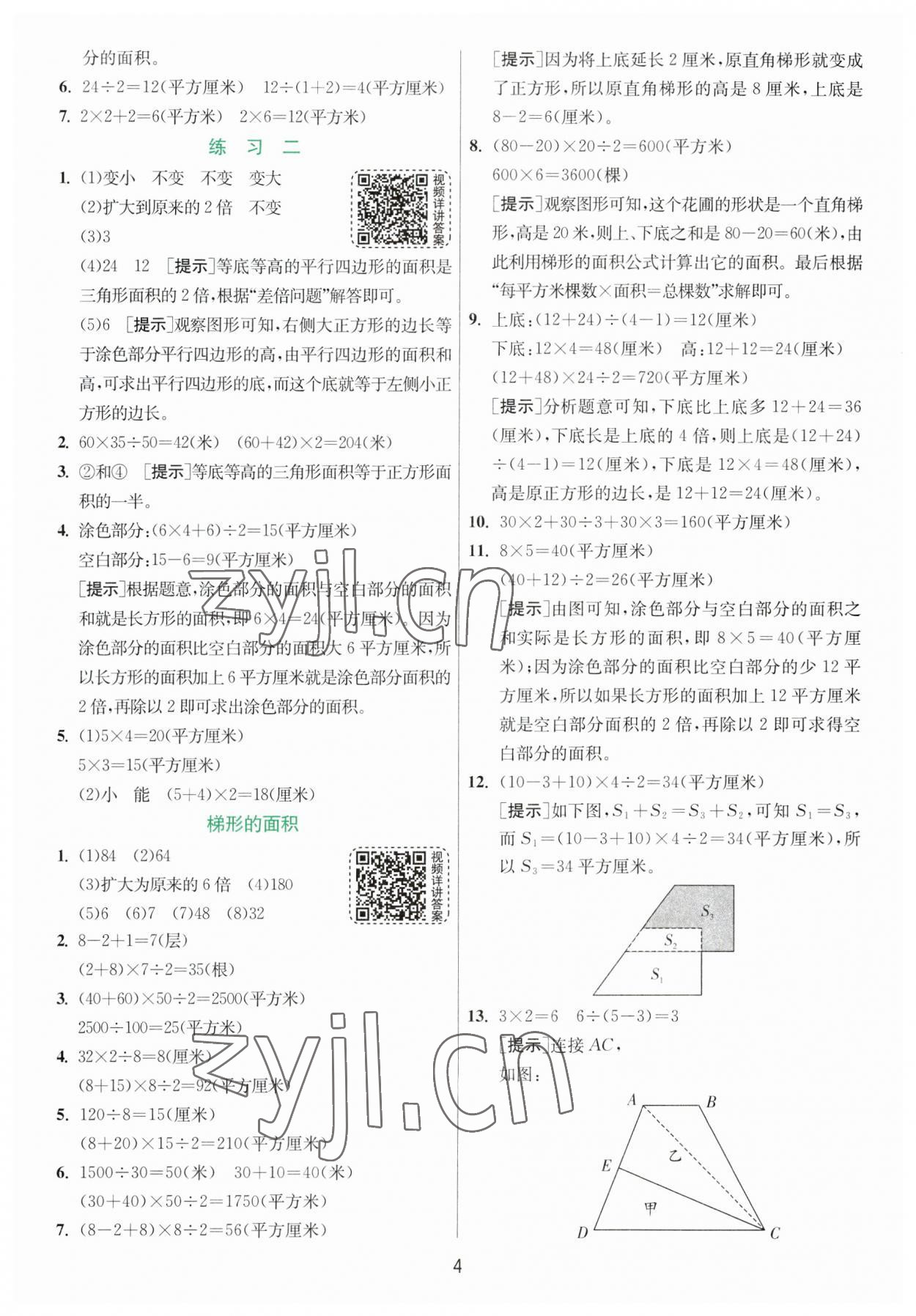 2023年實驗班提優(yōu)訓(xùn)練五年級數(shù)學(xué)上冊蘇教版 參考答案第4頁