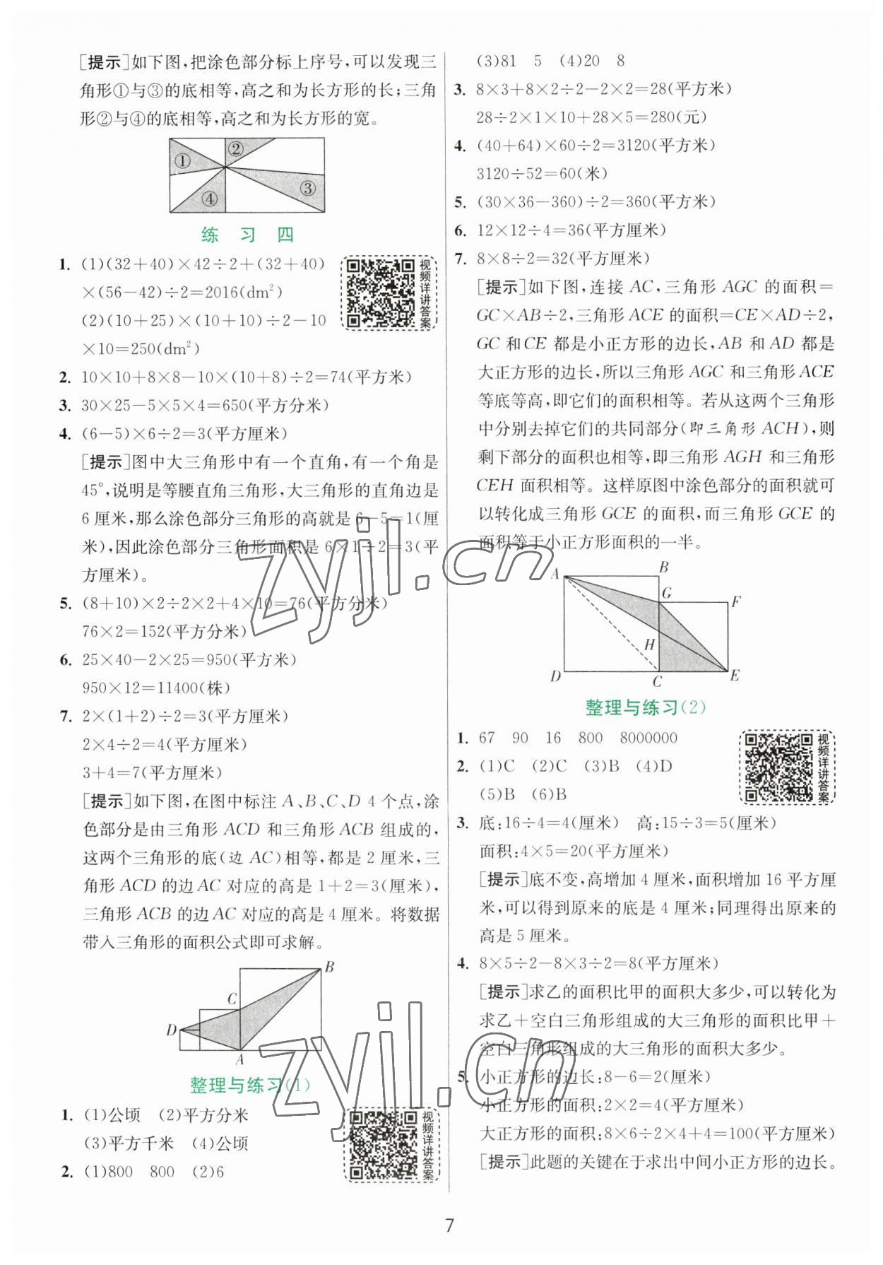 2023年實(shí)驗(yàn)班提優(yōu)訓(xùn)練五年級(jí)數(shù)學(xué)上冊(cè)蘇教版 參考答案第7頁(yè)