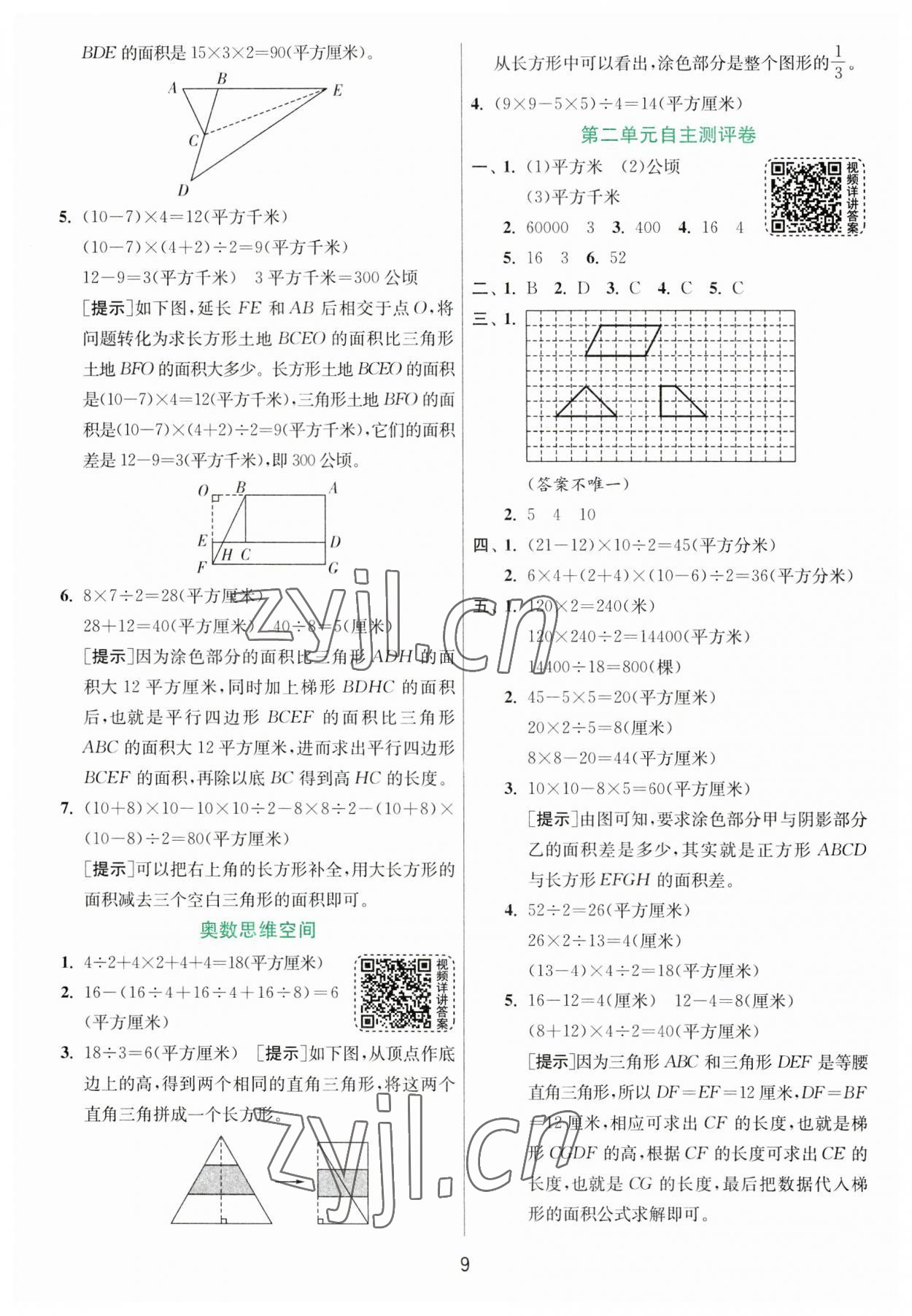 2023年实验班提优训练五年级数学上册苏教版 参考答案第9页