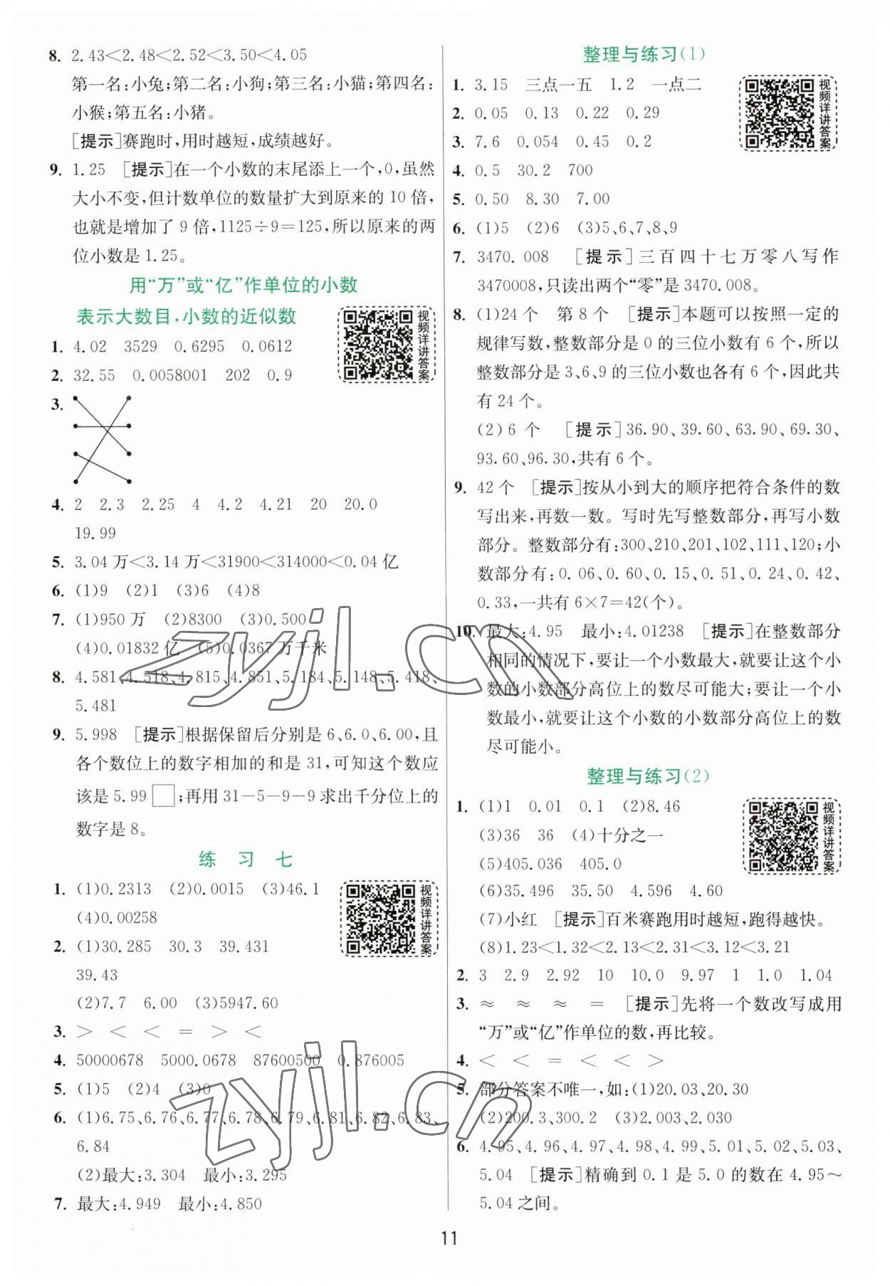 2023年实验班提优训练五年级数学上册苏教版 参考答案第11页