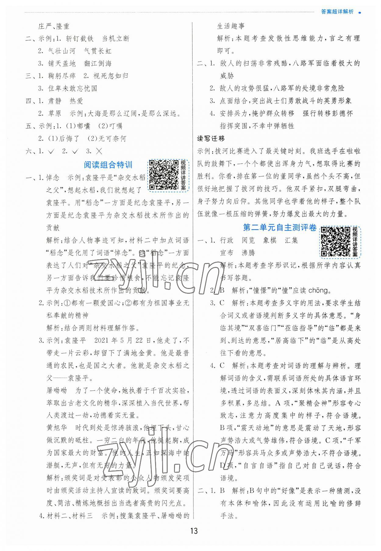 2023年實驗班提優(yōu)訓(xùn)練六年級語文上冊人教版 參考答案第13頁