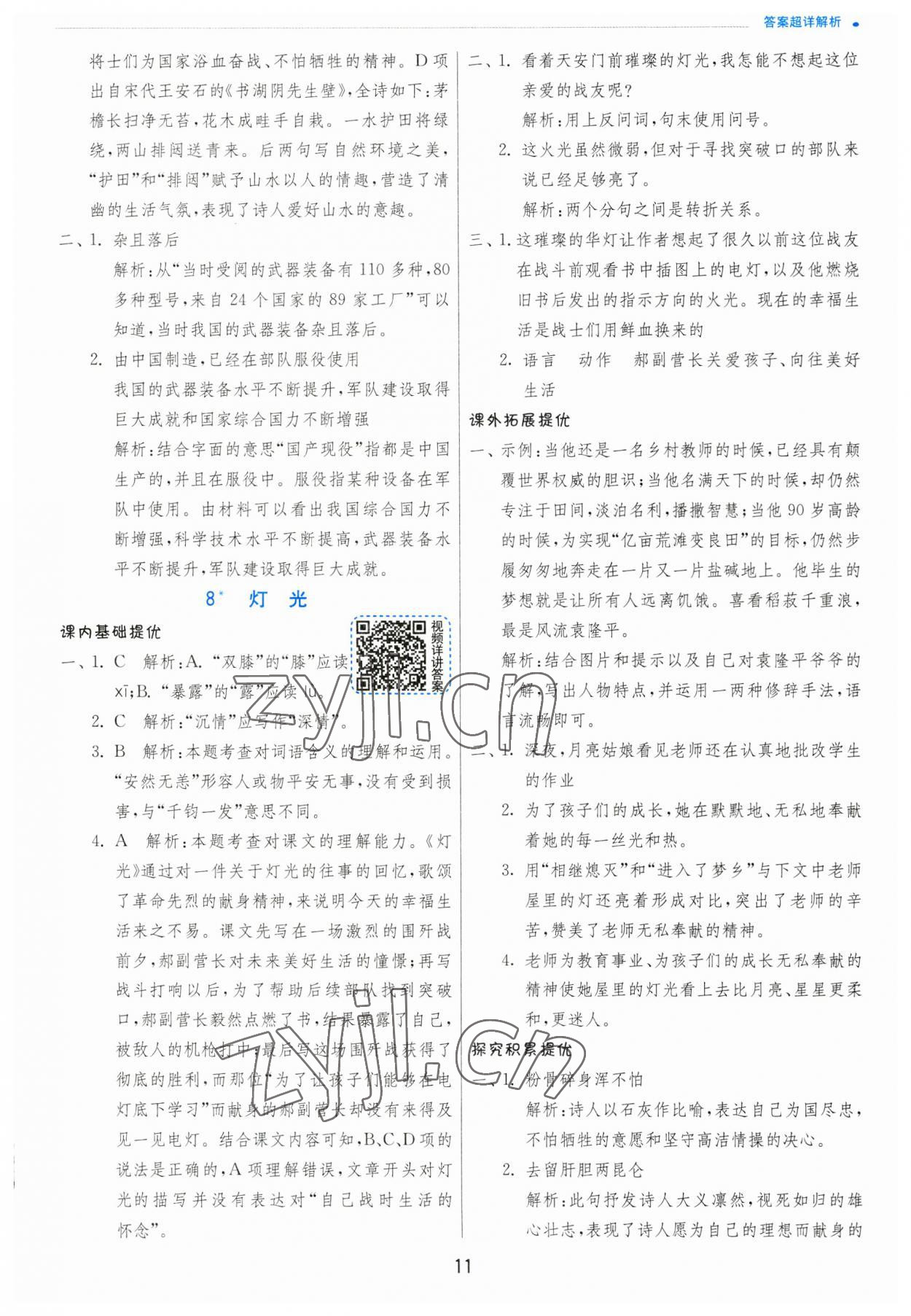 2023年實驗班提優(yōu)訓(xùn)練六年級語文上冊人教版 參考答案第11頁