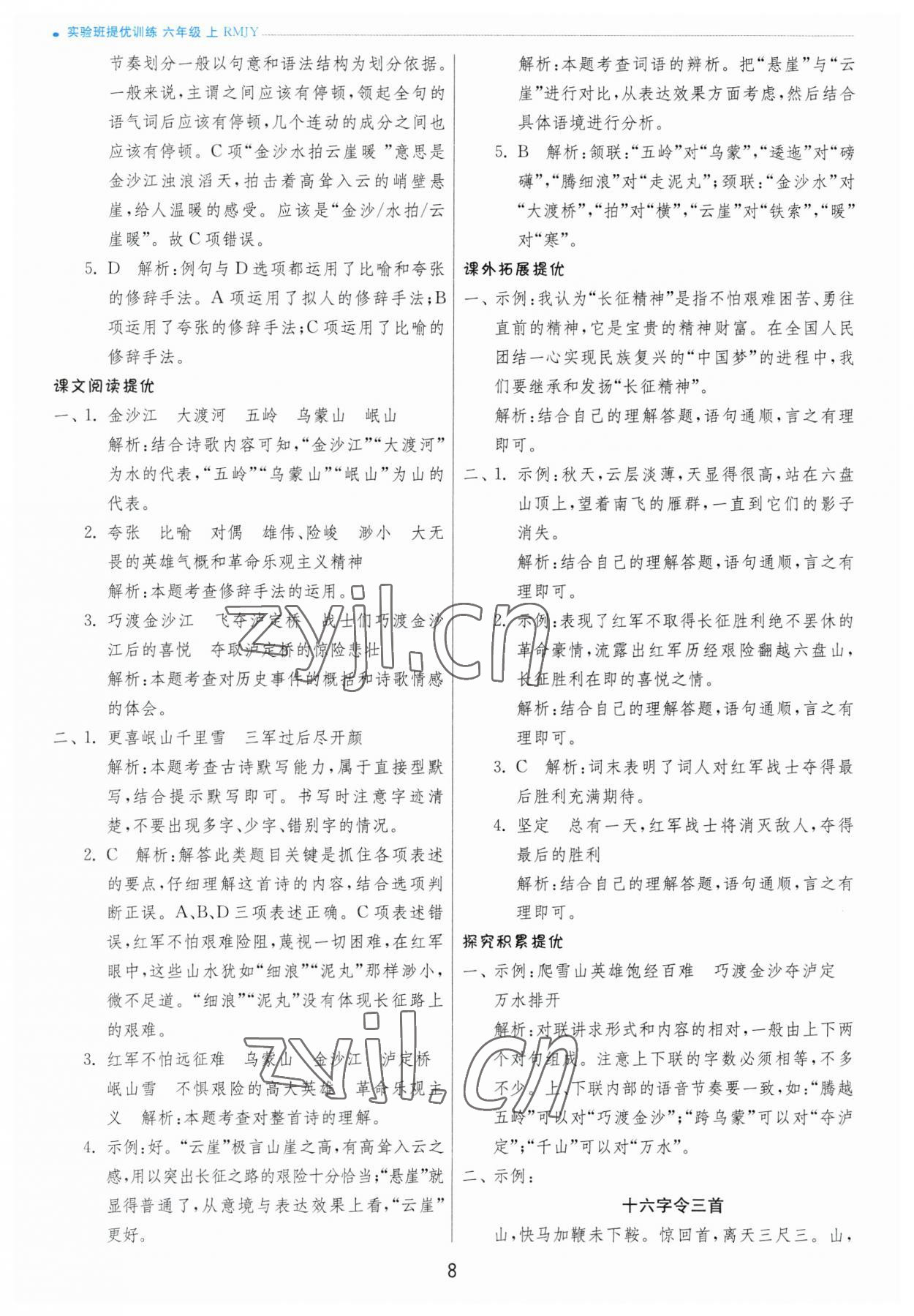 2023年实验班提优训练六年级语文上册人教版 参考答案第8页