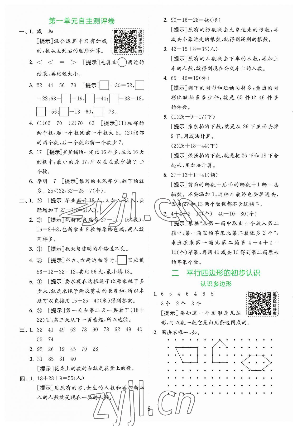 2023年实验班提优训练二年级数学上册苏教版 参考答案第6页