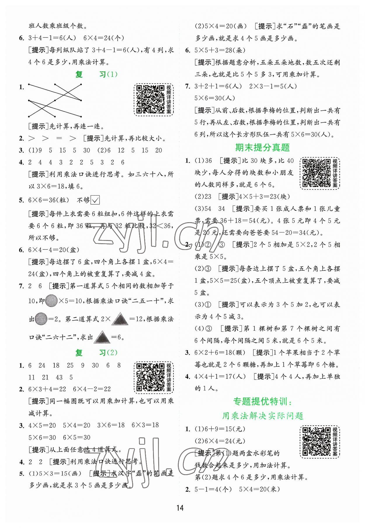 2023年實(shí)驗(yàn)班提優(yōu)訓(xùn)練二年級(jí)數(shù)學(xué)上冊(cè)蘇教版 參考答案第14頁