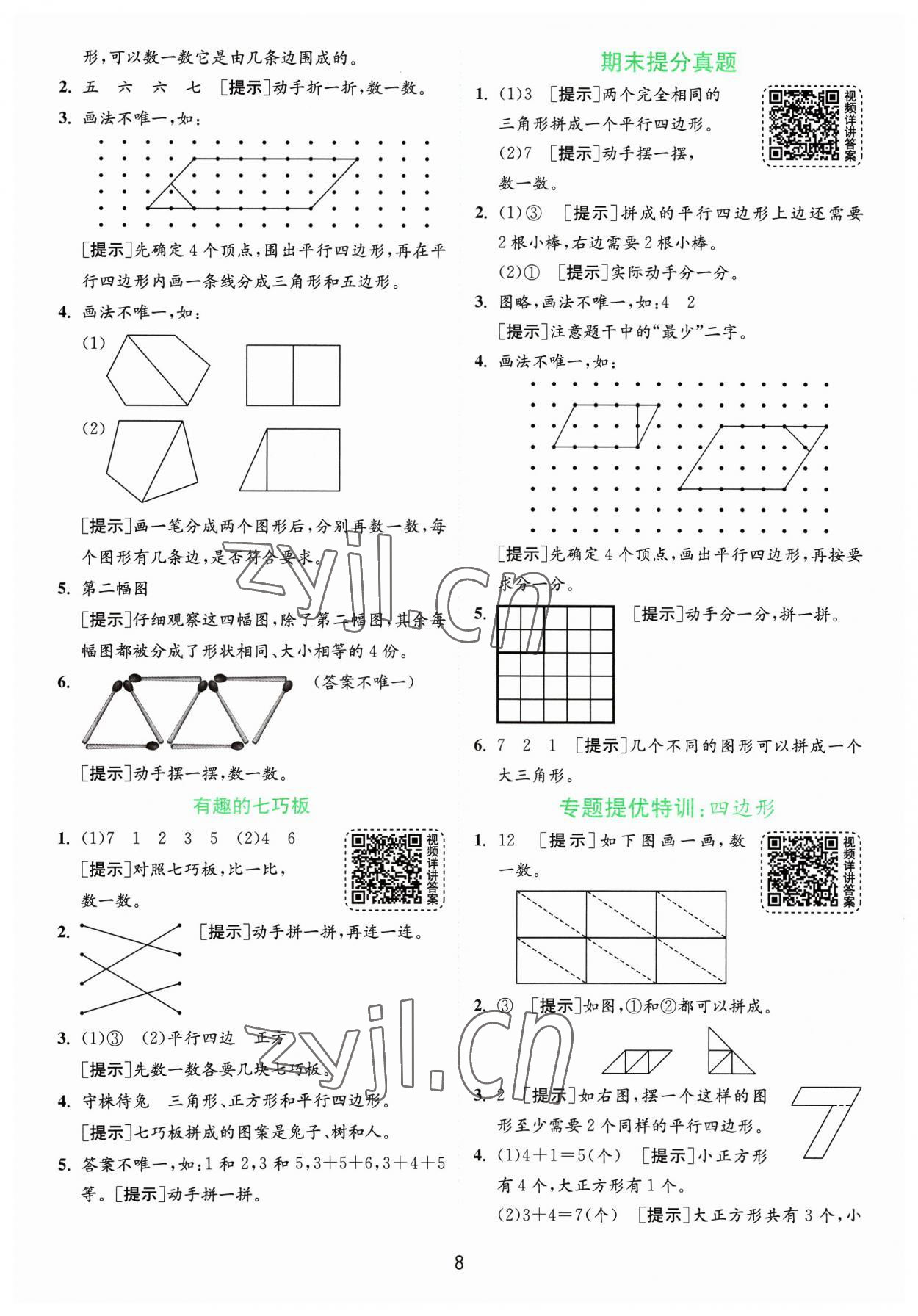 2023年實(shí)驗(yàn)班提優(yōu)訓(xùn)練二年級(jí)數(shù)學(xué)上冊(cè)蘇教版 參考答案第8頁