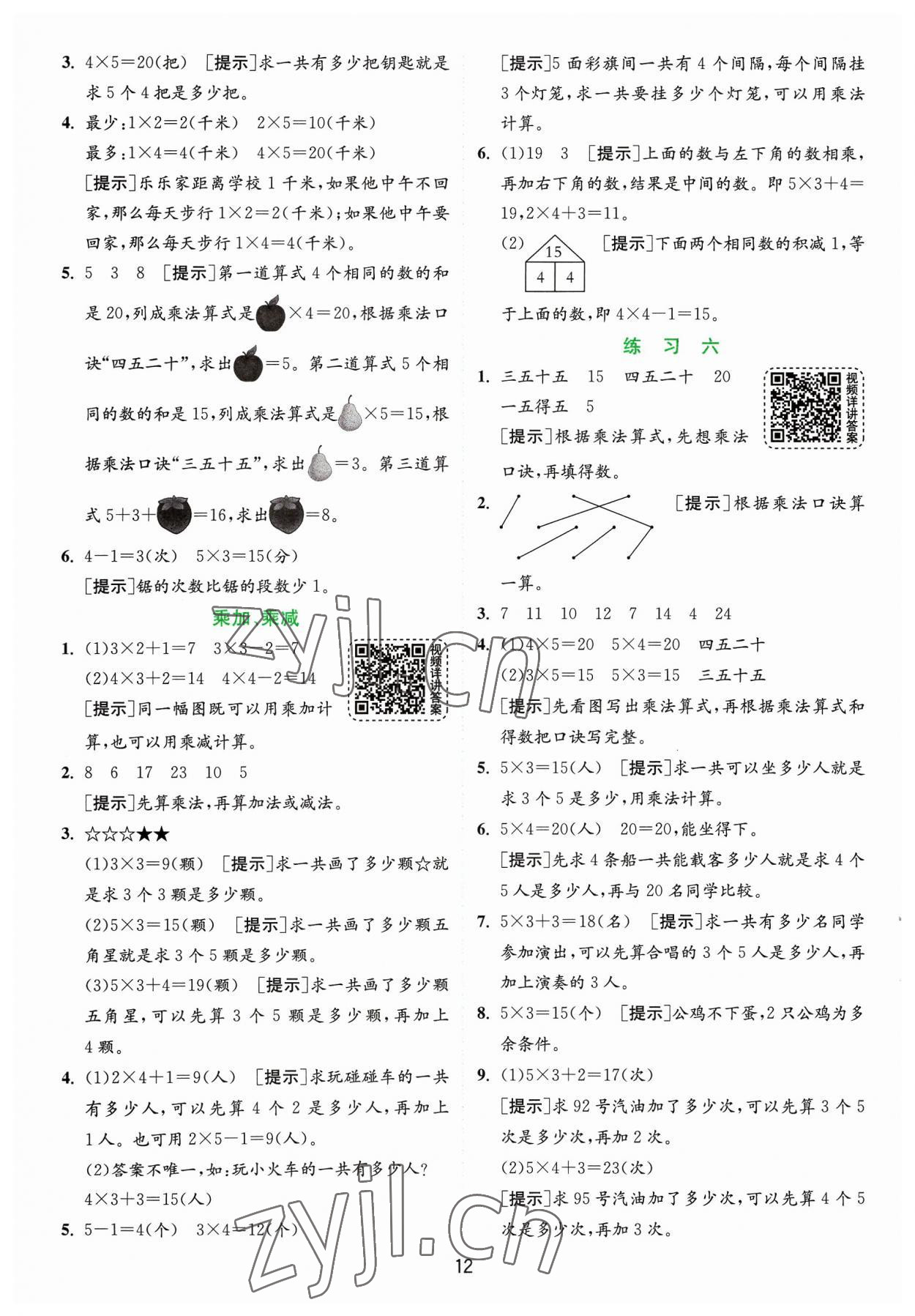 2023年實(shí)驗(yàn)班提優(yōu)訓(xùn)練二年級數(shù)學(xué)上冊蘇教版 參考答案第12頁