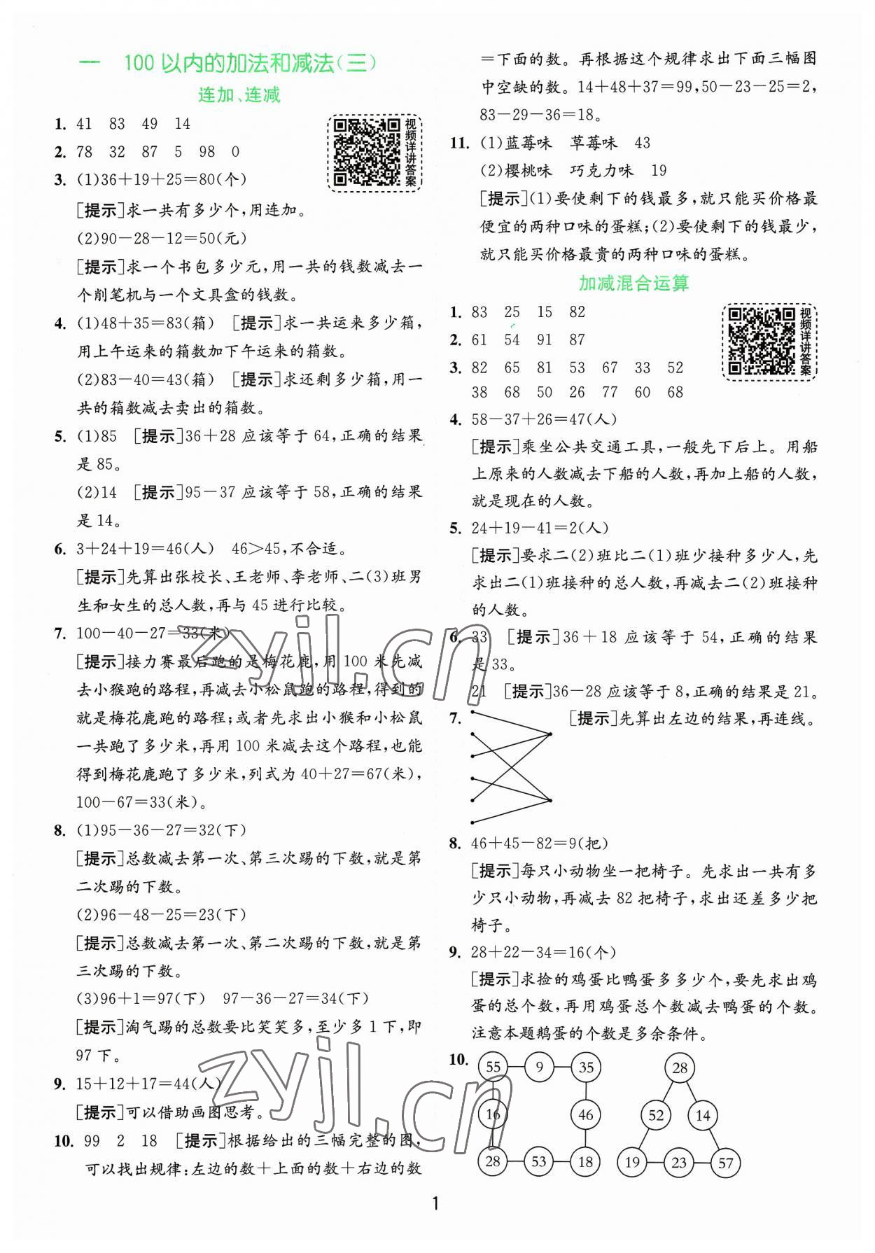 2023年實驗班提優(yōu)訓練二年級數(shù)學上冊蘇教版 參考答案第1頁