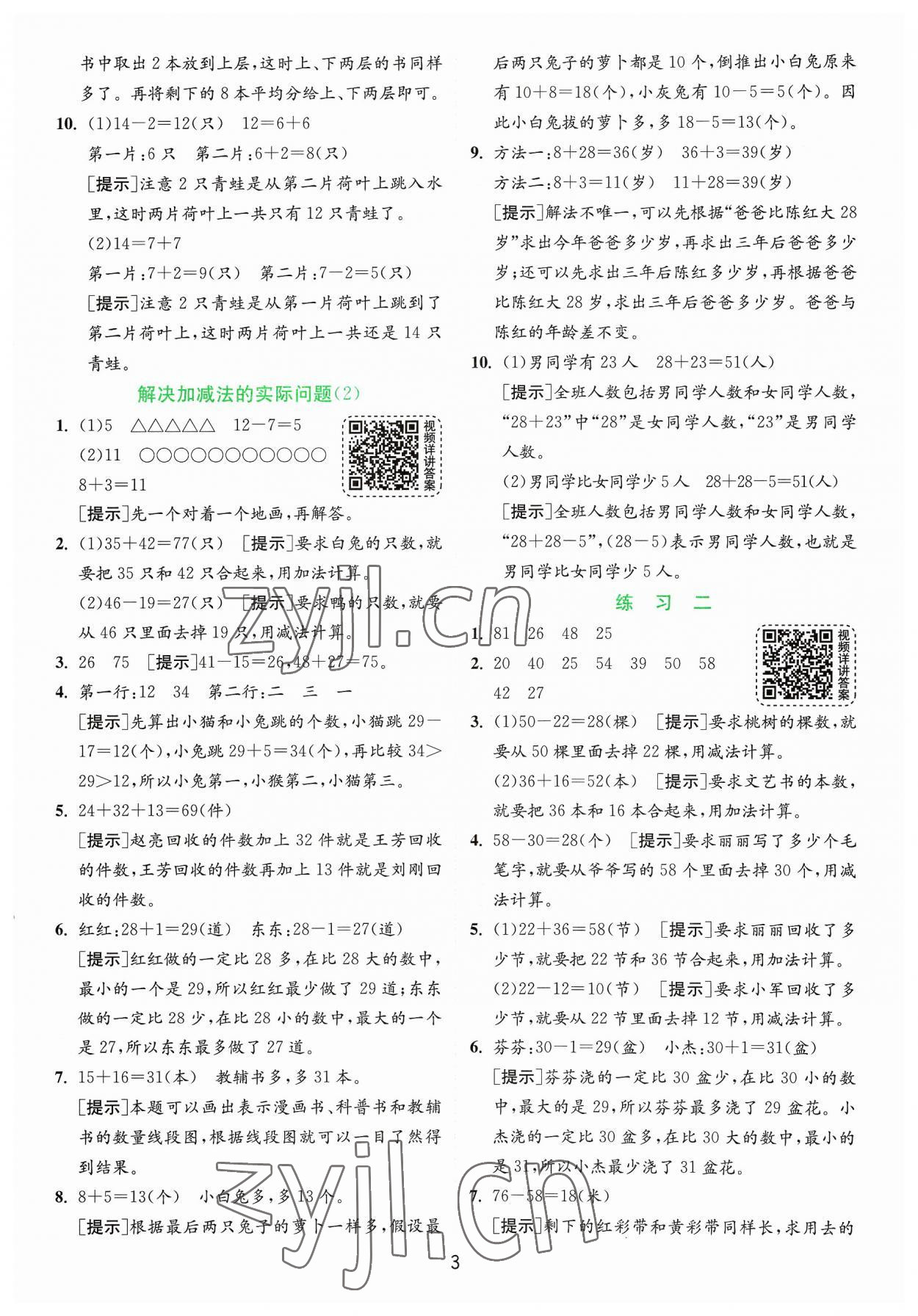 2023年实验班提优训练二年级数学上册苏教版 参考答案第3页