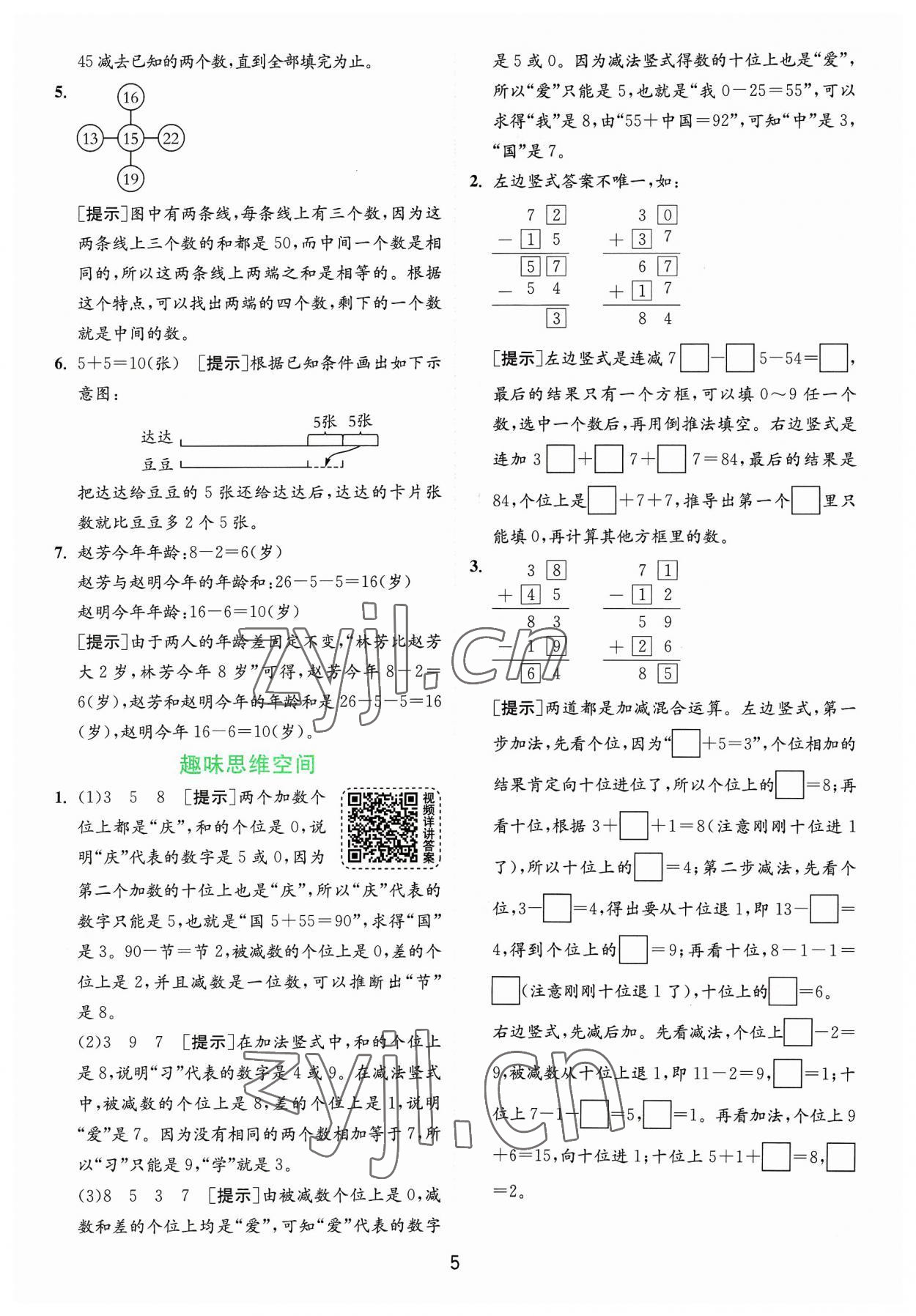 2023年實驗班提優(yōu)訓(xùn)練二年級數(shù)學(xué)上冊蘇教版 參考答案第5頁