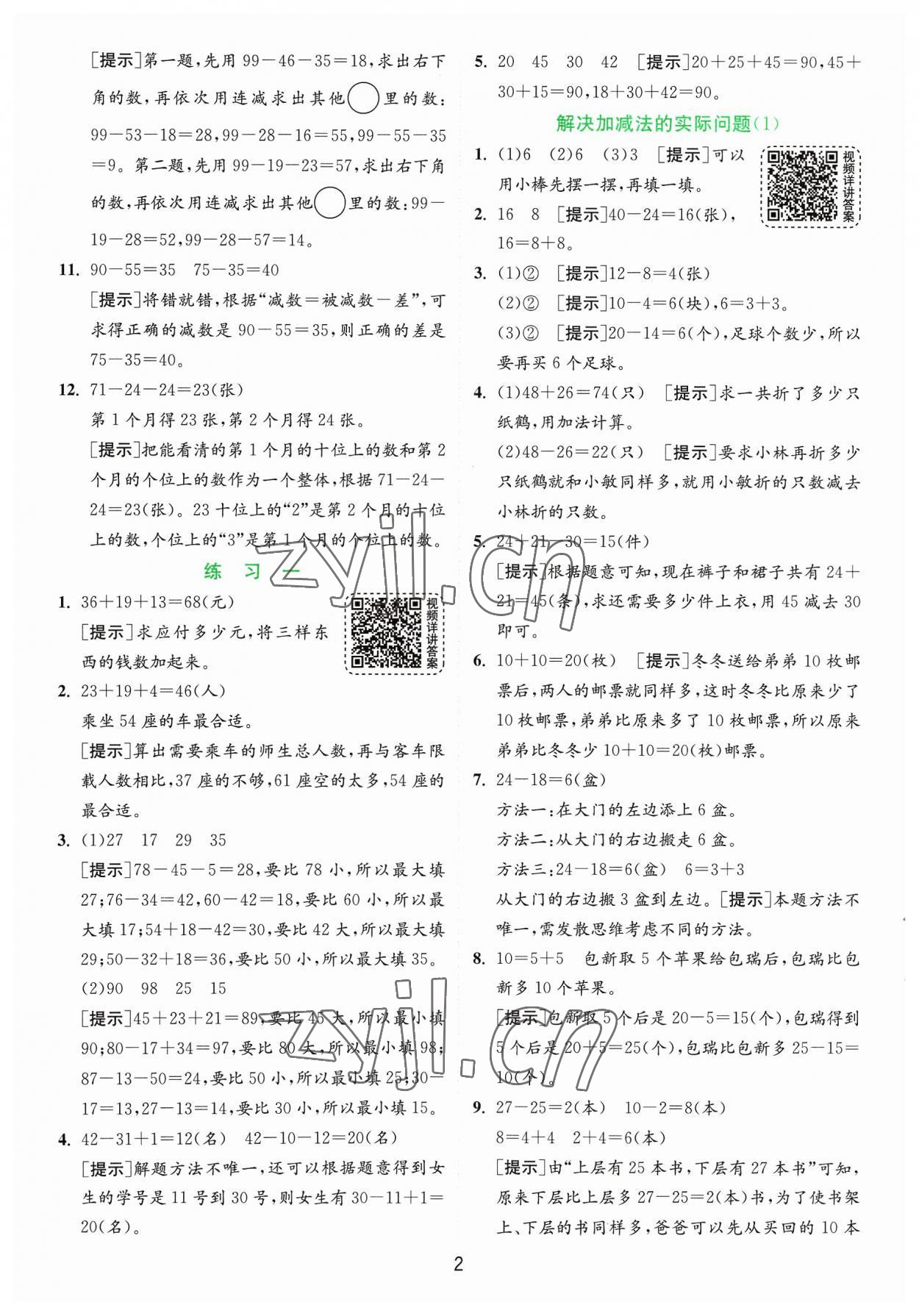 2023年实验班提优训练二年级数学上册苏教版 参考答案第2页