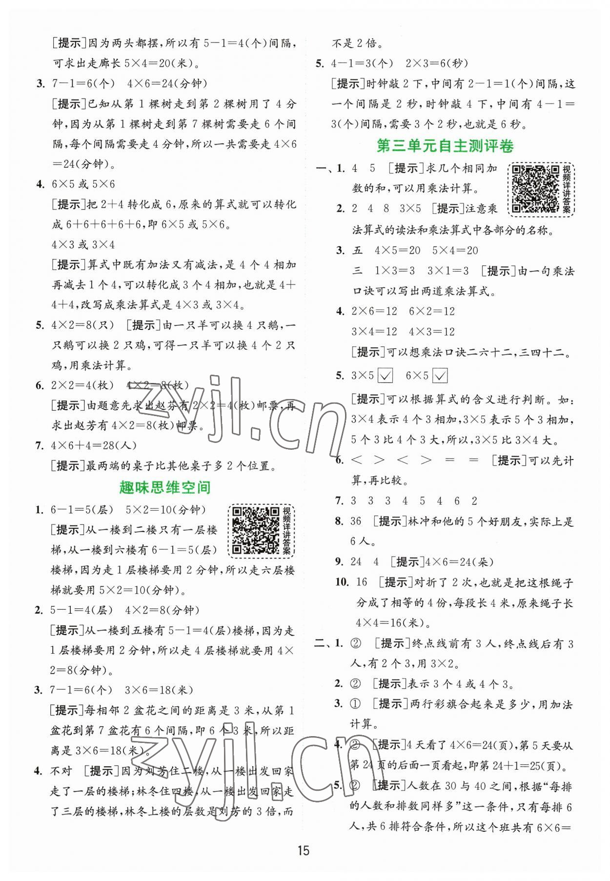 2023年实验班提优训练二年级数学上册苏教版 参考答案第15页