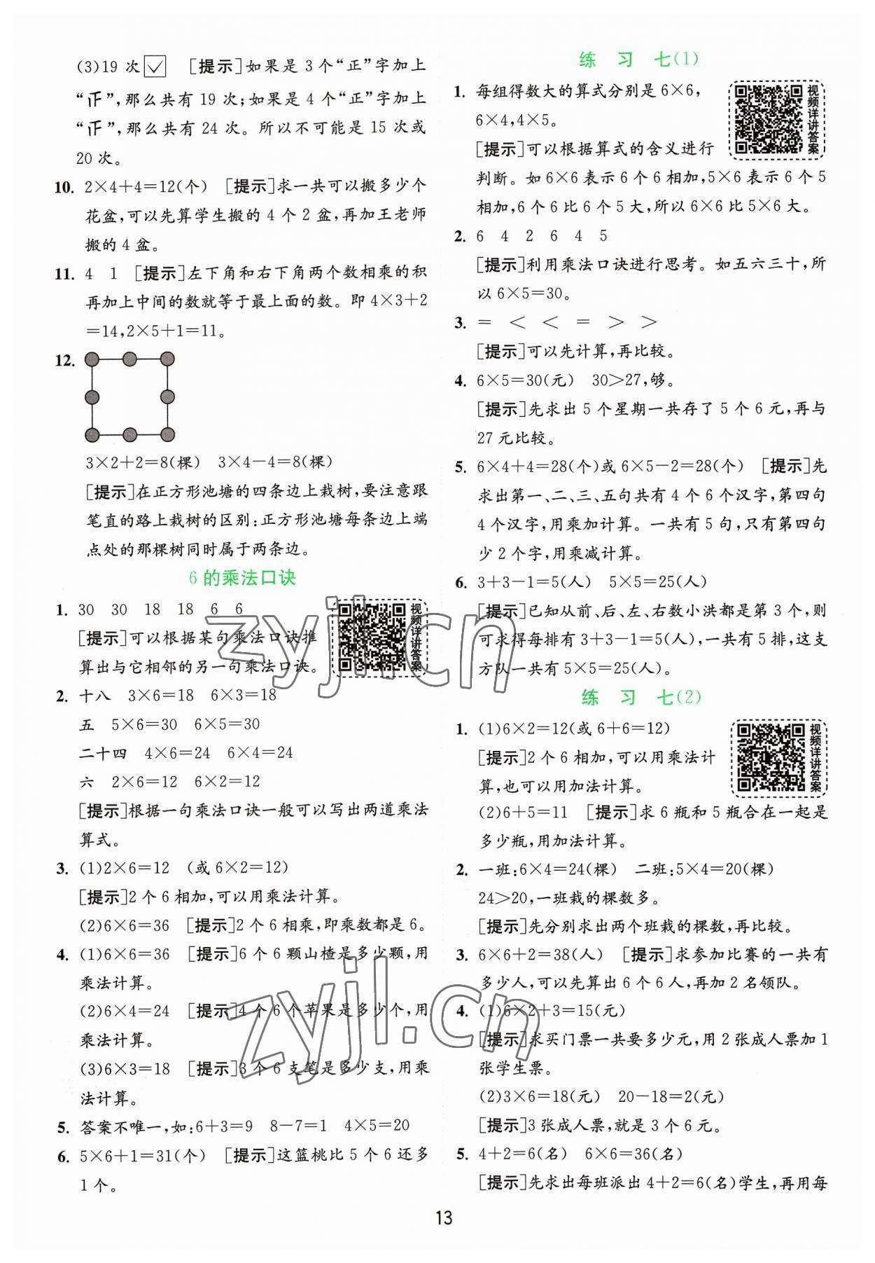 2023年实验班提优训练二年级数学上册苏教版 参考答案第13页