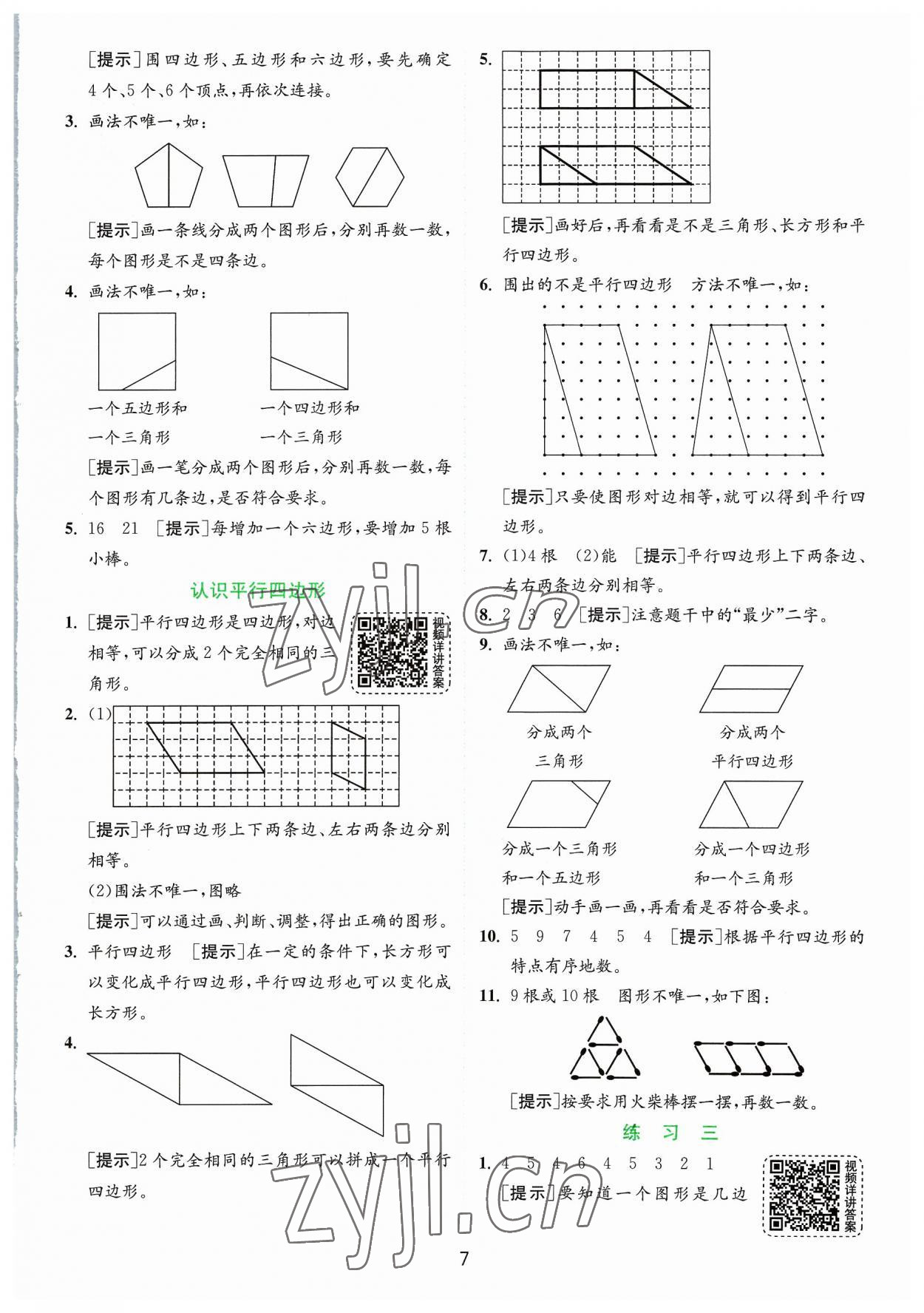 2023年实验班提优训练二年级数学上册苏教版 参考答案第7页