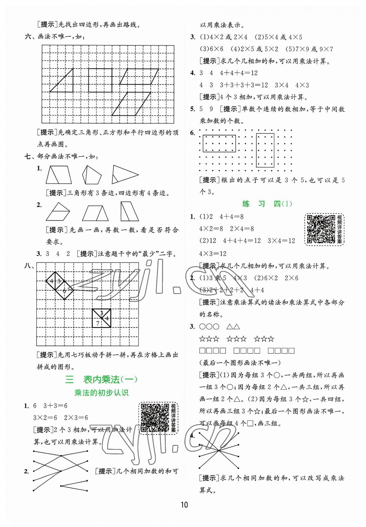 2023年實驗班提優(yōu)訓(xùn)練二年級數(shù)學(xué)上冊蘇教版 參考答案第10頁