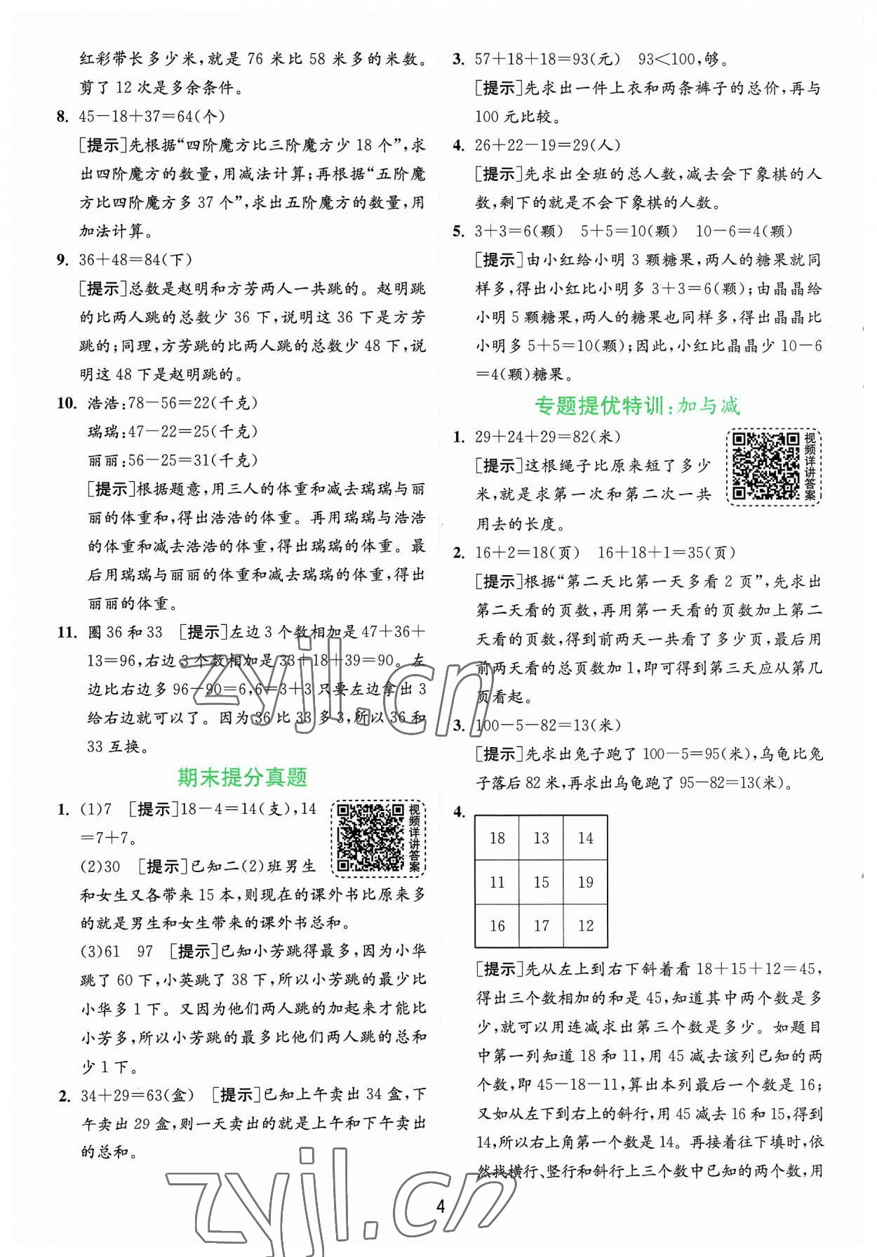 2023年实验班提优训练二年级数学上册苏教版 参考答案第4页